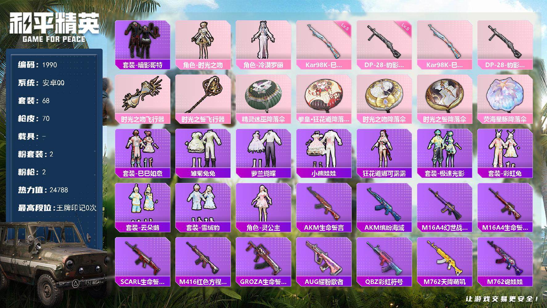 和平精英账号安卓QQ0载具-68套装-70枪皮-68套装/枪械2/装备93/战备52/热力值24788/五级Kar98K
