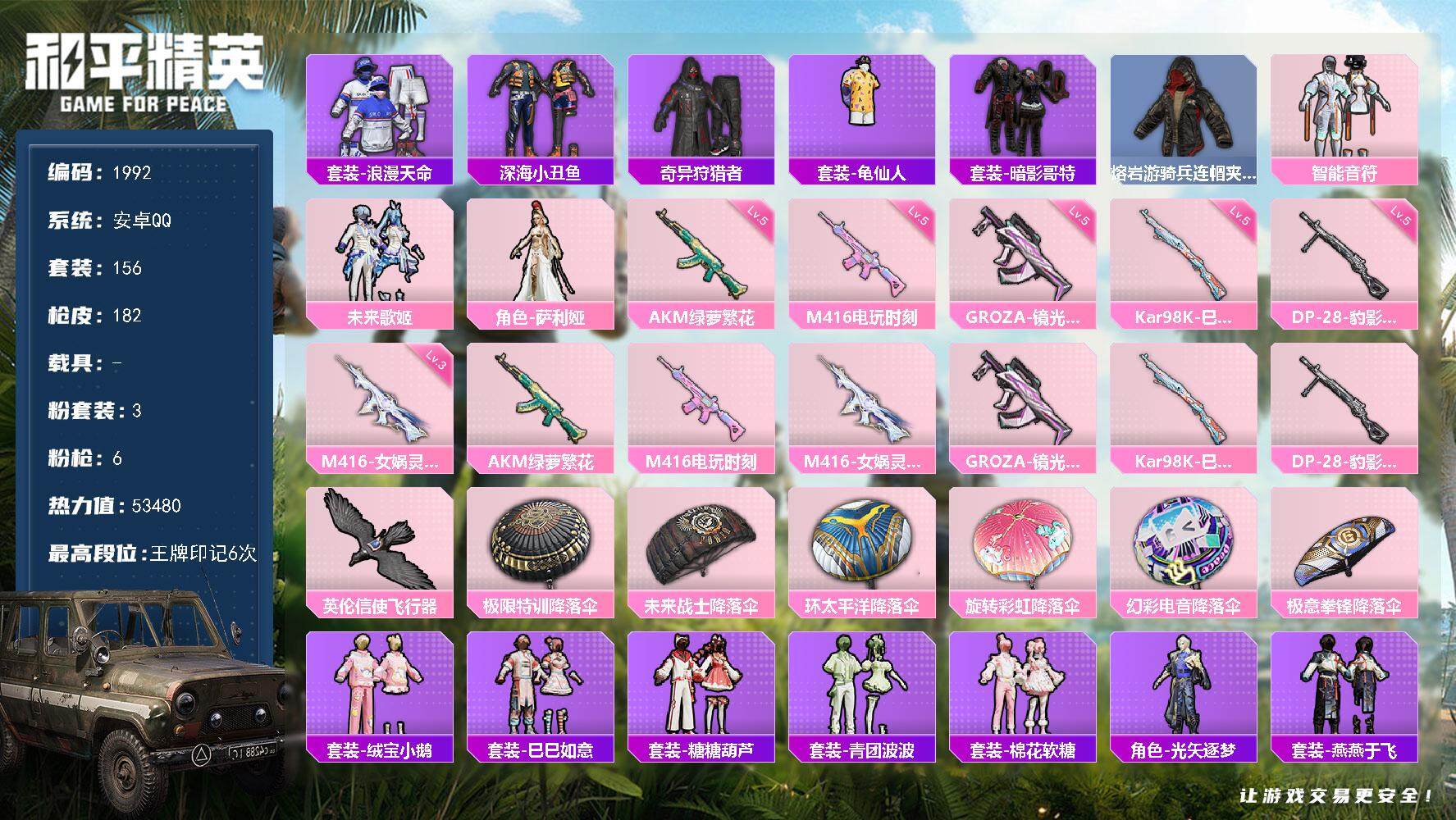 和平精英账号安卓QQ0载具-156套装-182枪皮-156套装/枪械6/装备195/战备133/王牌印记6/热力值534