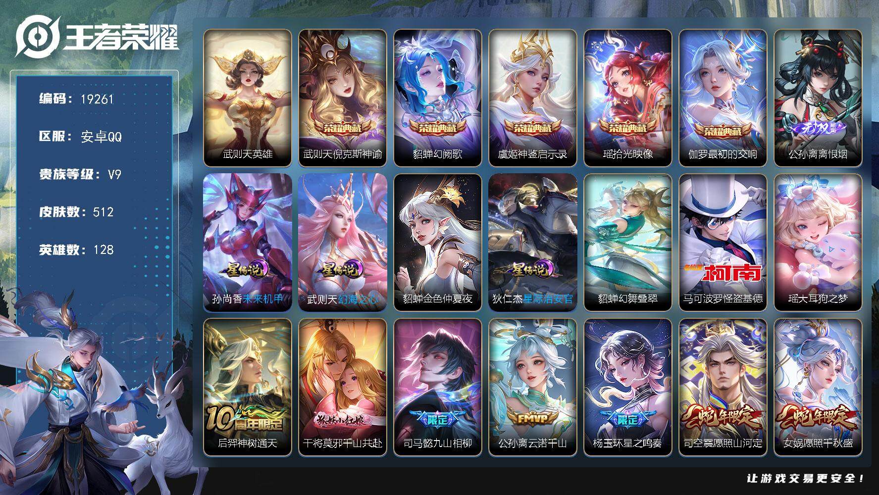 王者荣耀账号安卓QQ可换绑【V9精品号 贵族积分16.7万 公孙离全皮 6典藏含武则天英雄 1无双 2珍品 多传说限定质量号】 54按键，5星传说，2天幕，1小兵，21王者印记，五级铭文250，可二次CD15680，安