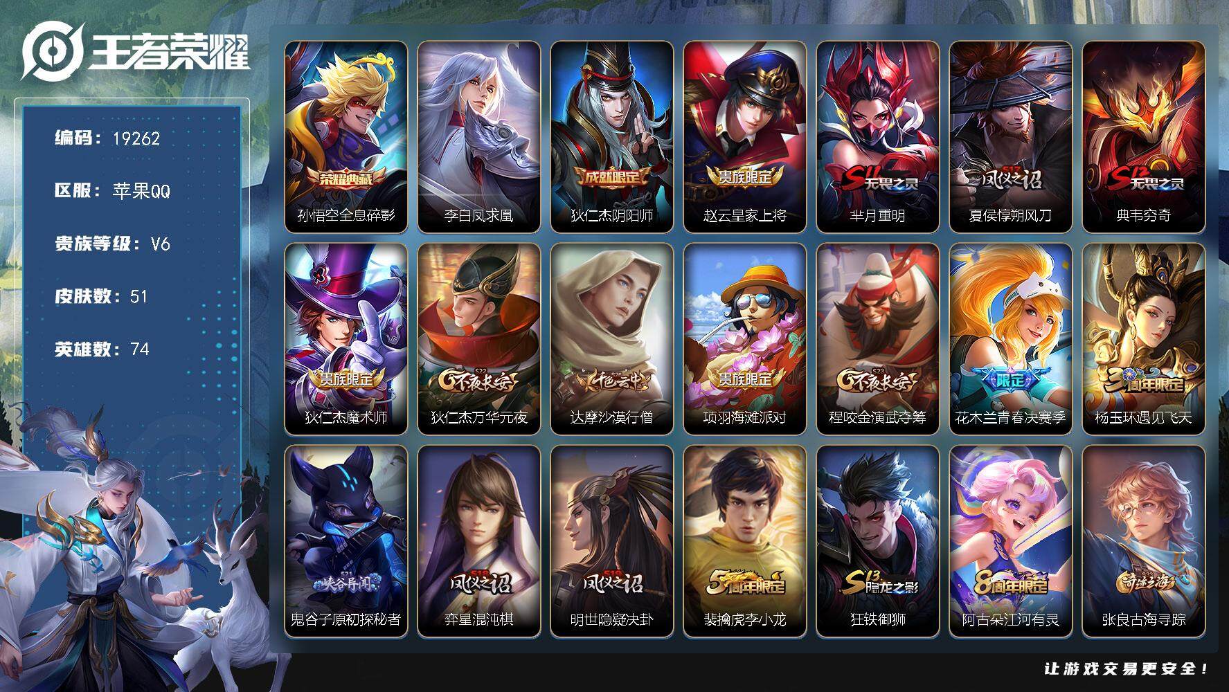 王者荣耀账号苹果QQ可换绑 3王者印记 五级铭文80 可二次CD15682 苹果Q-V6-51皮肤-1典藏皮肤-1传说-18史诗【荣耀典藏】：孙悟空全息碎影【传说皮肤】：李白凤求凰【限定皮肤】：狄仁杰阴阳师，赵云皇家上