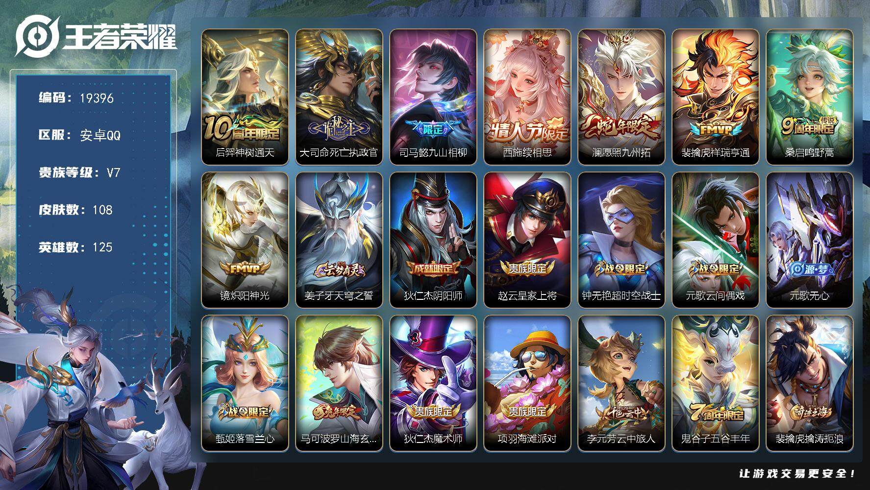 王者荣耀账号安卓QQ可换绑【精品优质号】 16按键 3王者印记 五级铭文80 可二次CD15696 安卓Q-V7-108皮肤-8传说-32史诗【传说皮肤】：后羿神树通天，大司命死亡执政官，司马懿九山相柳，西施续相思，澜