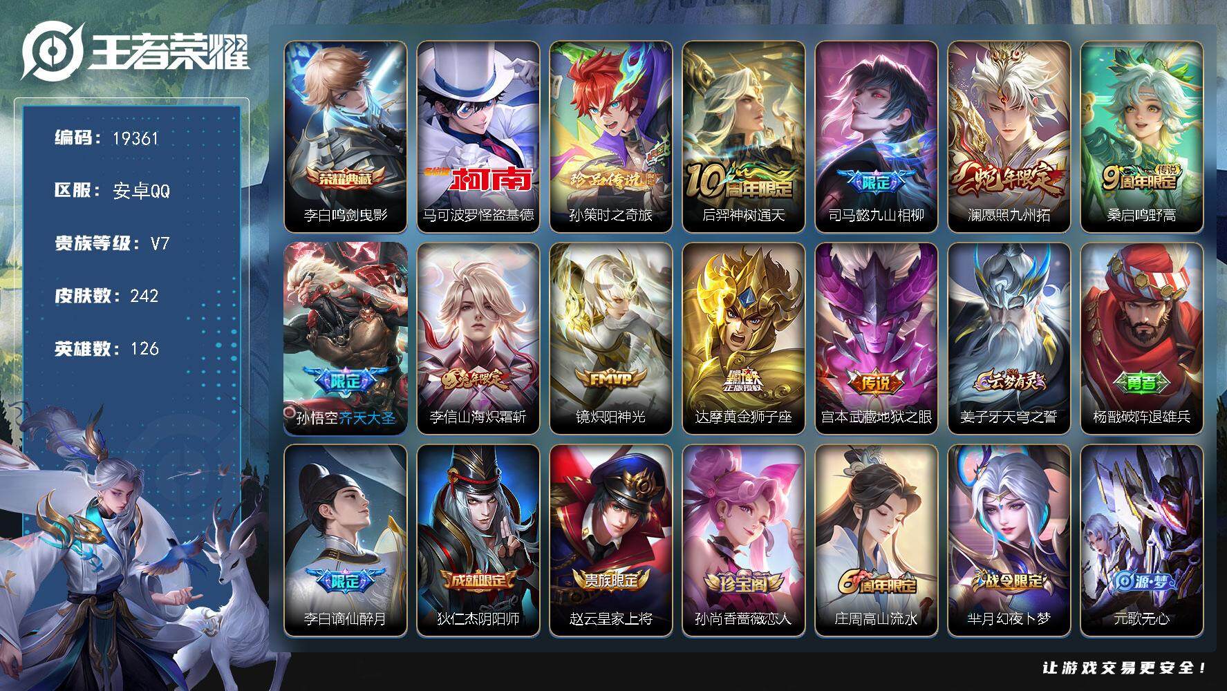 王者荣耀账号安卓QQ可换绑【李白典藏 双珍品怪盗基德 兔年李信 至尊宝 多传说限定质量号】 4按键 10王者印记 五级铭文220 可二次CD15700 安卓Q-V7-242皮肤-1典藏皮肤-2珍品传说-9传说-72史诗