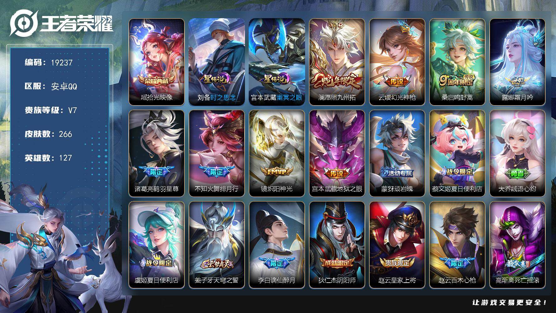 王者荣耀账号安卓QQ可换绑【性价比优质号】 幸运值267 10按键，2星传说，8王者印记，五级铭文180，可二次KK7277，安卓Q-V7-266皮肤-1典藏皮肤-8传说-84史诗【英雄全皮】：戈娅全皮，空空儿全皮，影