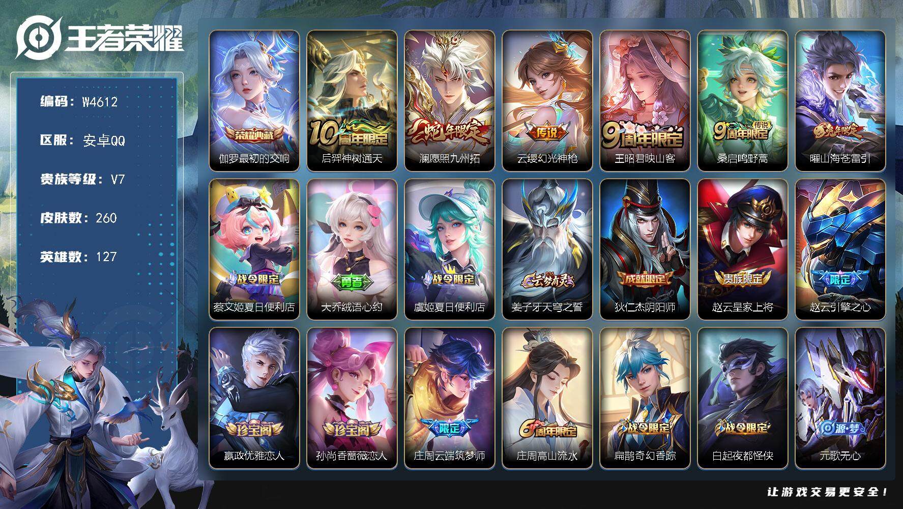 王者荣耀账号安卓QQ127英雄-260皮肤-【W4612】5.4k场次精品号-20个性按键.（热门皮肤）最初的交响.山海