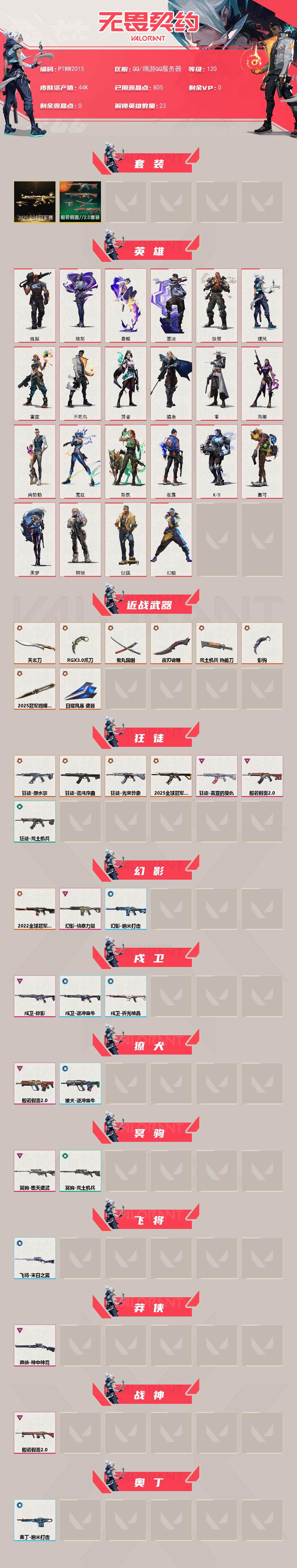 WWQQM43099无畏契约账号详情图4