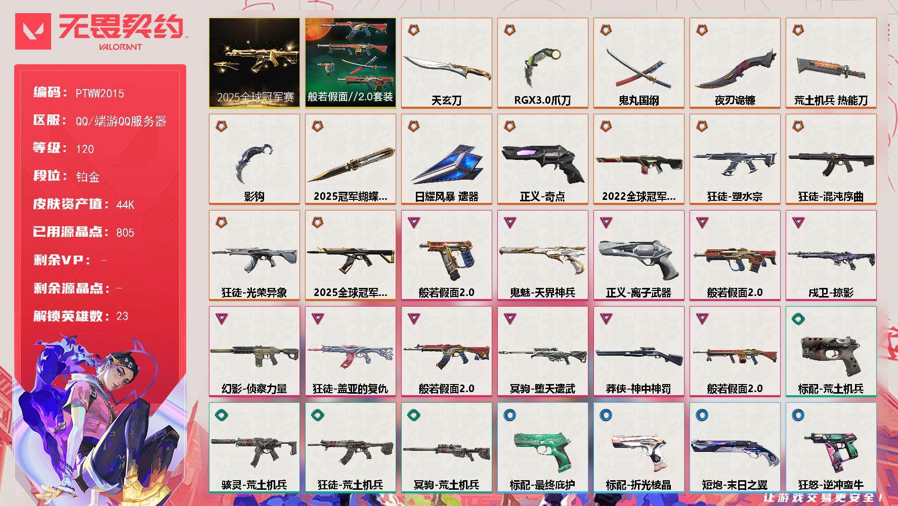 无畏契约账号QQ【PTWW2015】【最新上架】
【套装】：2025全球冠军赛套装，般若假面//2.0套装
【英雄】