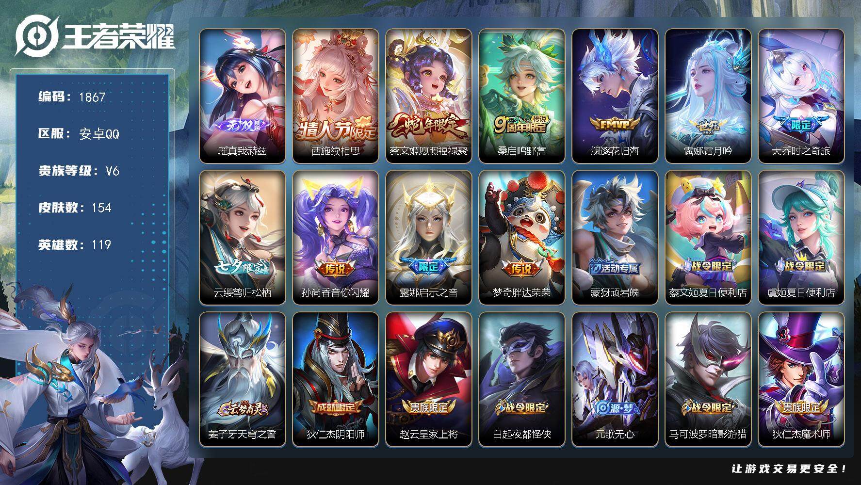 王者荣耀账号安卓QQ119英雄-154皮肤-贵族6/皮肤154/传说10/史诗53/英雄119/露娜全皮/少司缘全皮/真