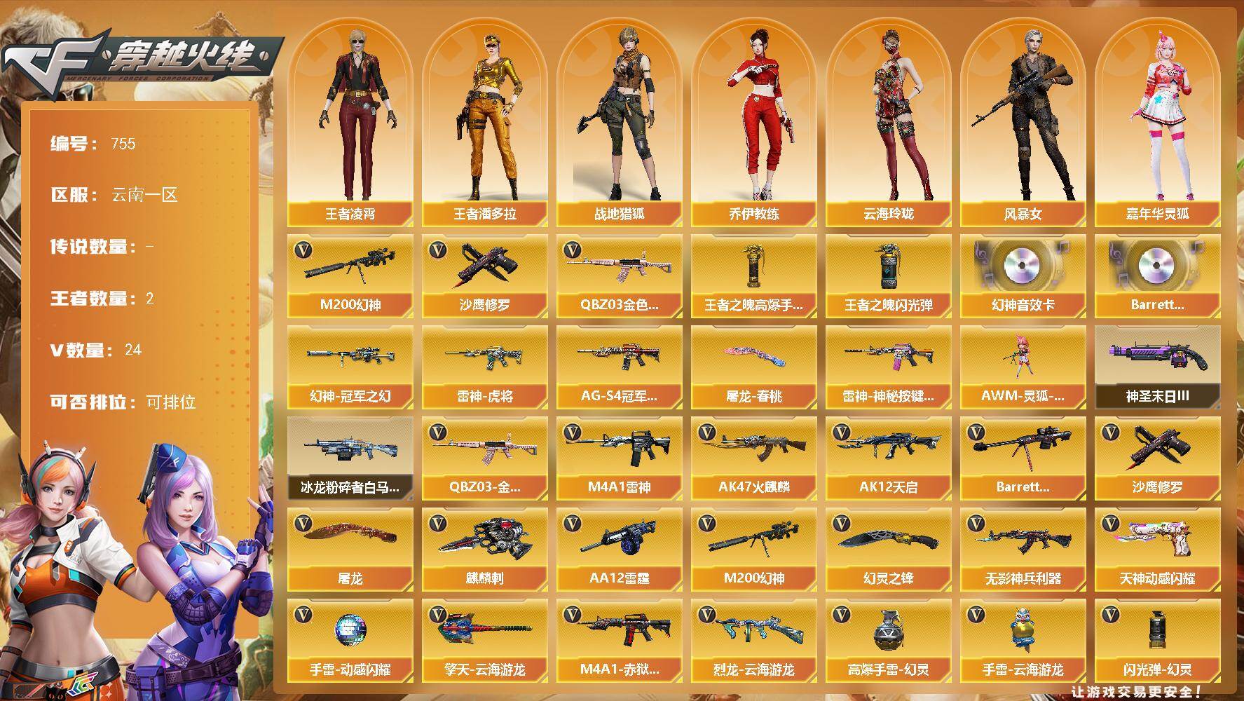 穿越火线账号西部战区云南一区云南一区-23V-2王者-0炫金
【热门武器】：QBZ03-金色蔷薇，M200-幻神，沙鹰-修罗*2