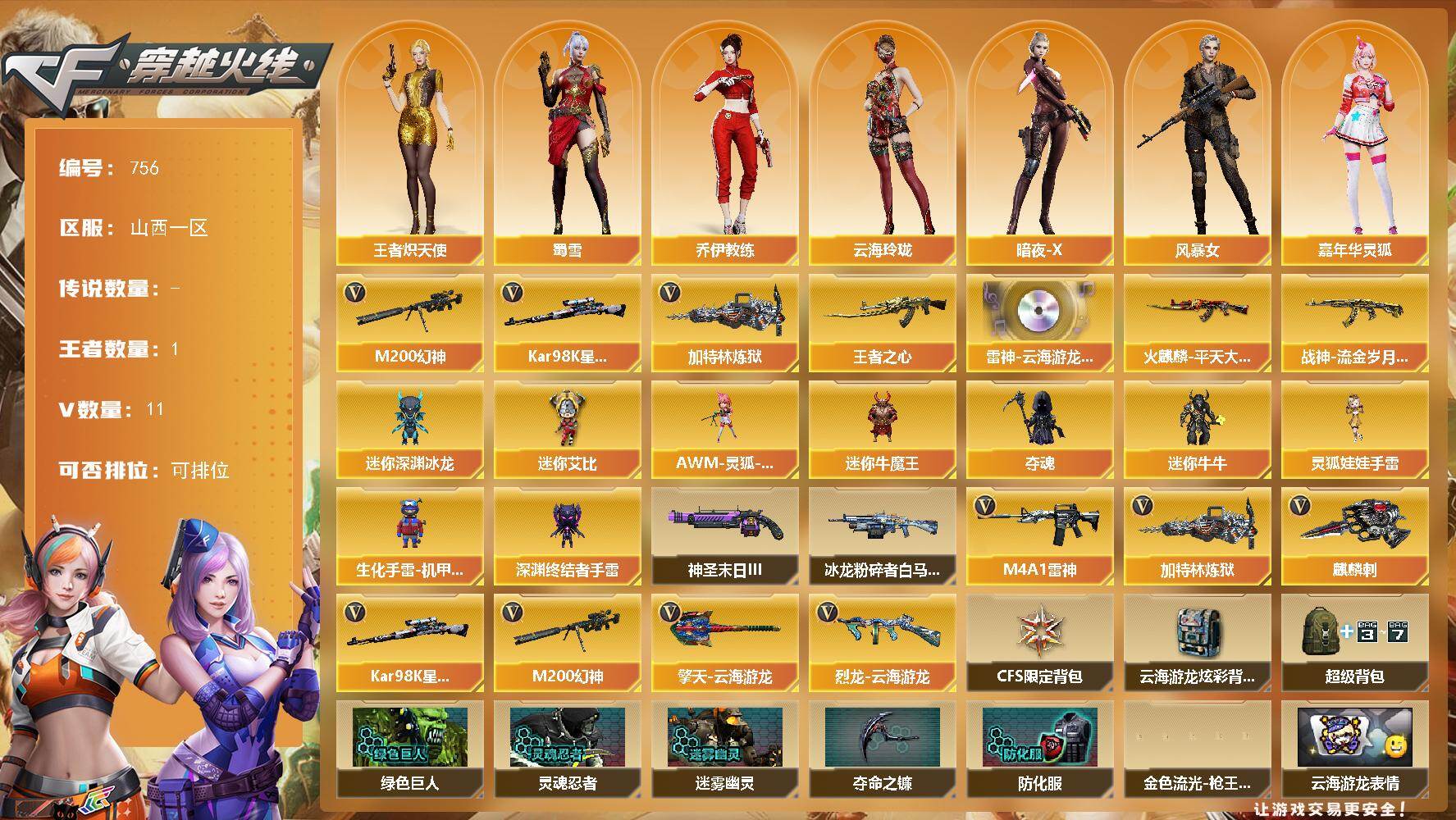 穿越火线账号北部战区山西一区山西一区-11V-1王者-0炫金
【热门武器】：M200-幻神，Kar98K-星神，加特林-炼狱*2