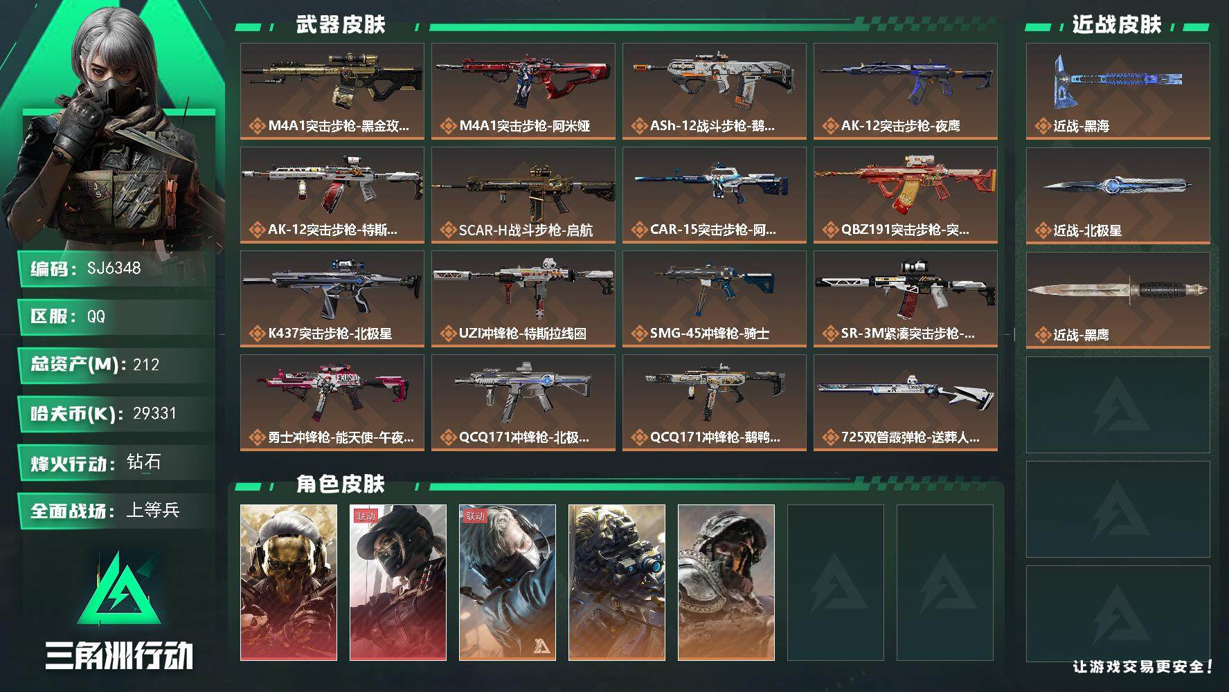 三角洲行动账号QQ【SJ6348】总资产(M)：212M/哈夫币(K)：29331K/哈夫币(K)：29331K/传说