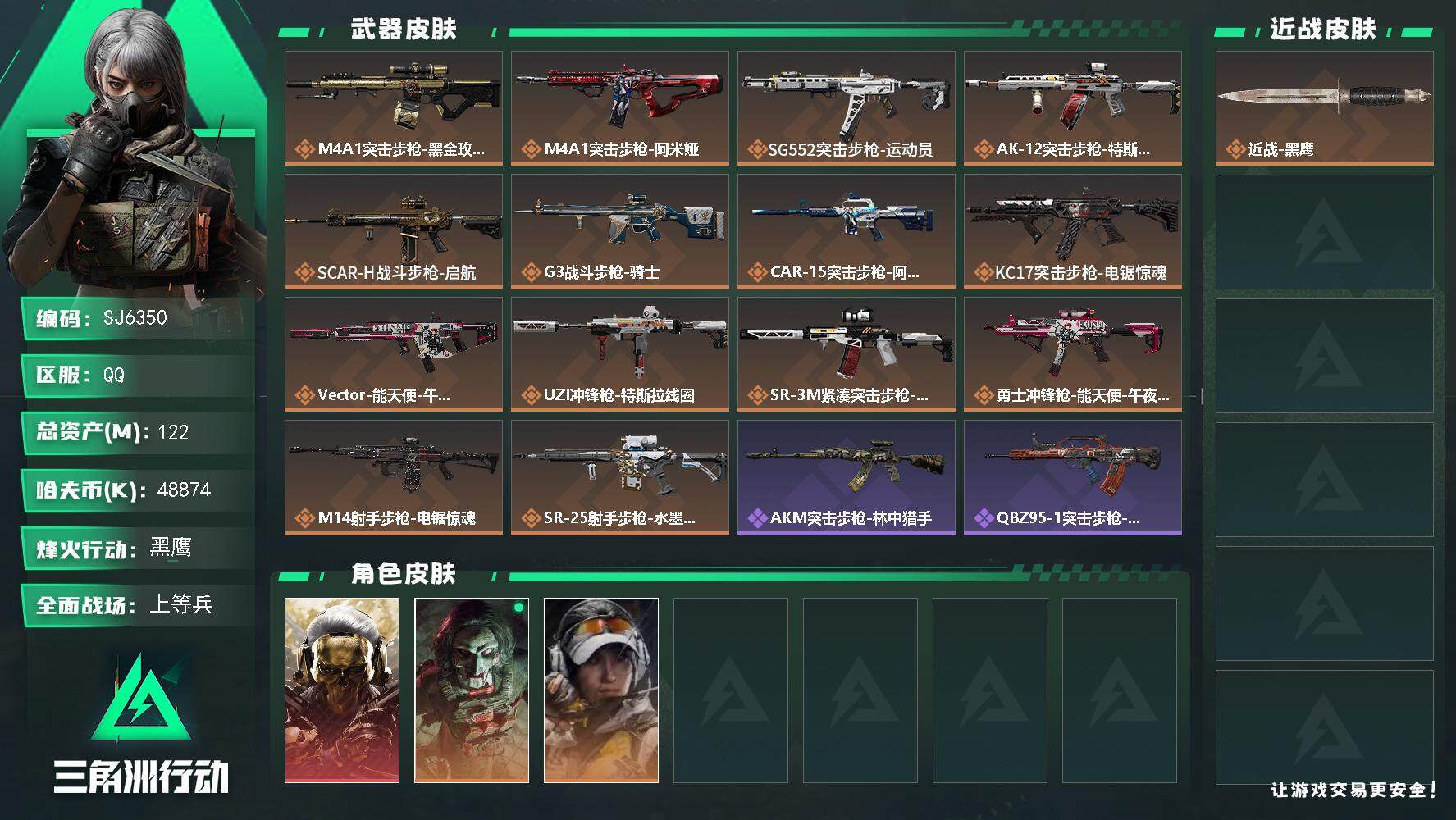 三角洲行动账号QQ【SJ6350】总资产(M)：122M/哈夫币(K)：48874K/哈夫币(K)：48874K/传说