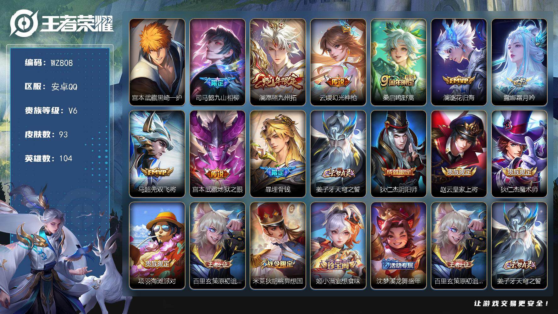 王者荣耀账号安卓QQ104英雄-93皮肤-安卓Q-93皮肤-1珍品传说-8传说-30史诗
【英雄全皮】：影全皮
【珍品传