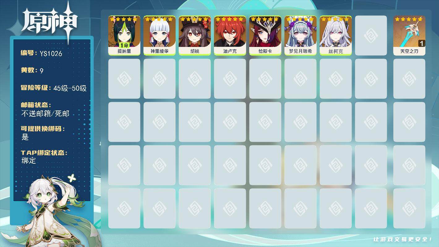 原神账号官服 天空岛【YS1026】49级/9黄/女主/7个五星角色/1个五星武器/0命丝柯克/0命恰斯卡/0命胡桃/0命梦见月瑞希/0命神里绫华/1命提纳里/0命迪卢克/精1天空之刃