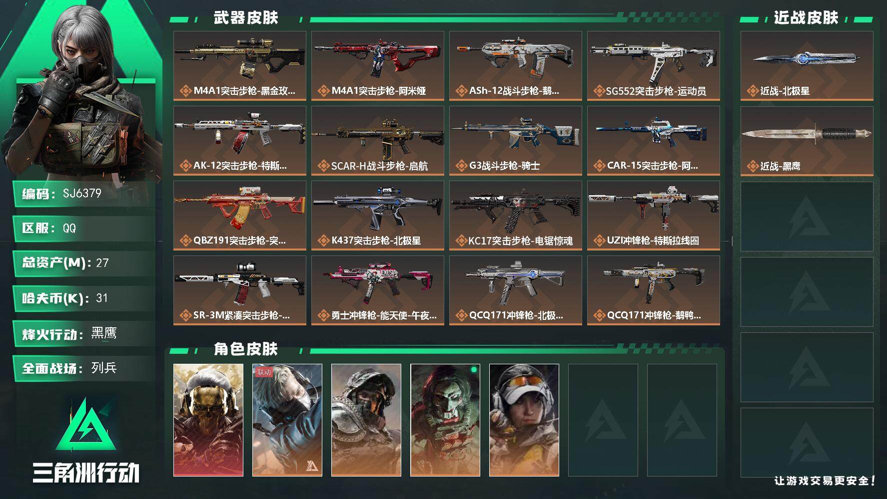 三角洲行动账号QQ【SJ6379】总资产(M)：27M/哈夫币(K)：31K/哈夫币(K)：31K/全面战场等级：28_段位：列兵/烽火地带等级：60_段位：黑鹰/红狼-蚀金玫瑰/蜂医-送葬人·无题密令/深蓝-不破誓