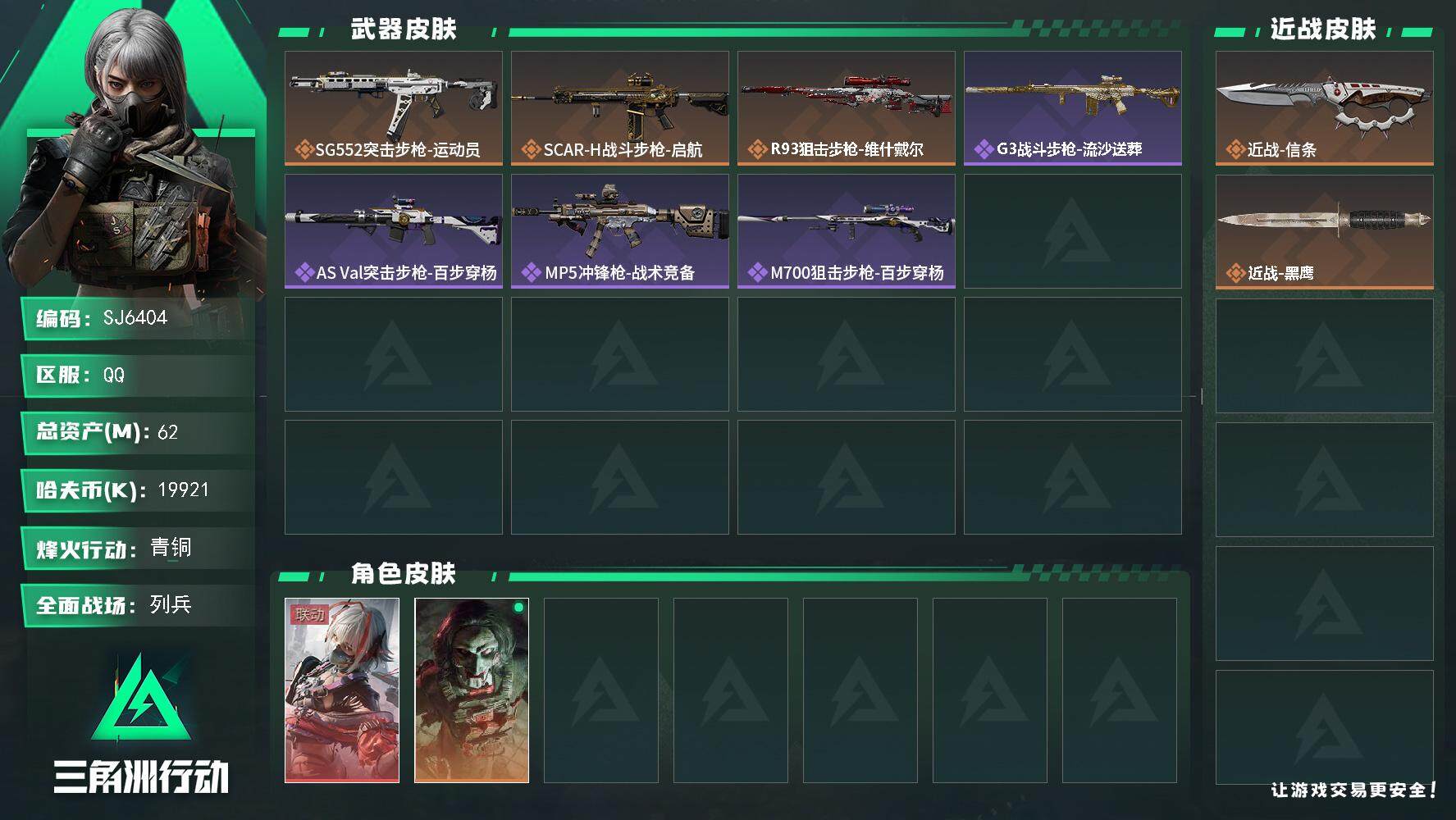 三角洲行动账号QQ【SJ6404】总资产(M)：62M/哈夫币(K)：19921K/哈夫币(K)：19921K/全面战场等级：12_段位：列兵/烽火地带等级：60_段位：青铜/骇爪-维什戴尔/红狼-电锯惊魂/近战-信