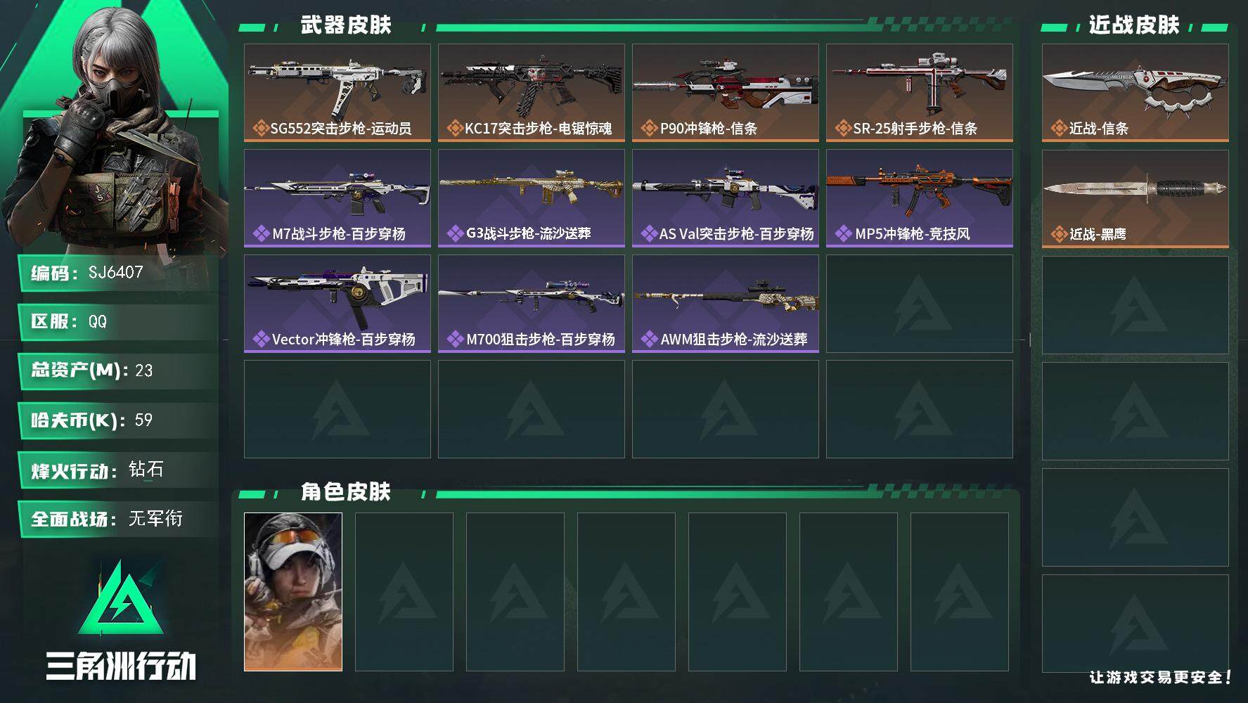 三角洲行动账号QQ【SJ6407】总资产(M)：23M/哈夫币(K)：59K/哈夫币(K)：59K/全面战场等级：5_