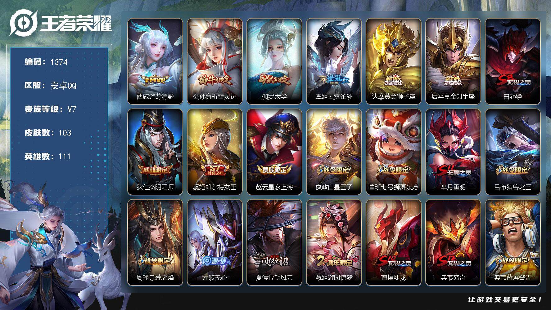 王者荣耀账号安卓QQ111英雄-103皮肤-【精品号手慢无】贵族V7，性价比号，满级铭文，夺宝131 安卓Q-V7-永恒