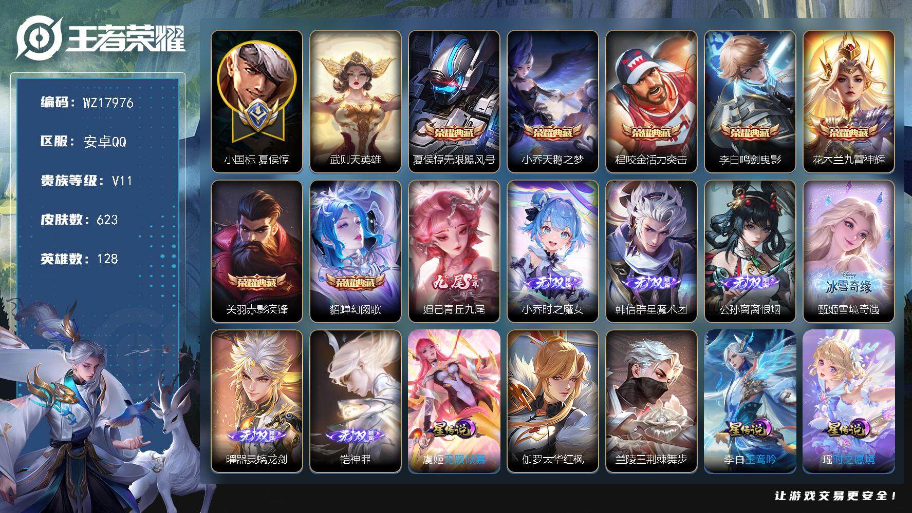 王者荣耀账号安卓QQ【WZ17976】HC71181，小国标夏侯惇1.36W/流光积分12W/4天幕/7星元，安卓Q-V11-最强王者段位-128英雄-623皮肤-7典藏皮肤-1典藏英雄-7无双-7珍品传说-114传说