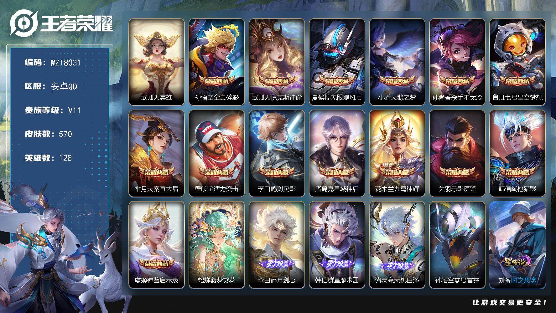 王者荣耀账号安卓QQ【WZ18031】HCA20681，贵族无双-QQ年SVIP2026-4-22到期-9天幕-小黄鸭小兵-8星元-115按键，安卓Q-V11-最强王者段位-128英雄-570皮肤-14典藏皮肤-1典藏