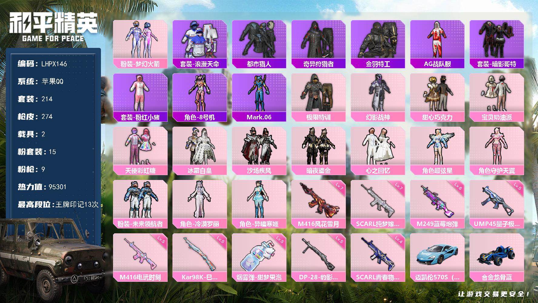 和平精英账号苹果QQ【店主推荐捡漏号！可直接换绑】极品身法号 地铁满天赋 苹果 手Q-15粉装-9特效枪-2载具-6粉色飞行器-95301热力值-13王牌印记-214套装-274枪皮
【热门品类】：粉装-梦幻火箭，套装