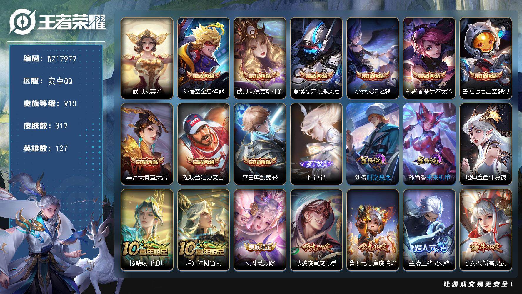 王者荣耀账号安卓QQ【WZ17979】HC61246，，金标万战程咬金，，3星元，，，安卓Q-V10-最强王者段位-127英雄-319皮肤-9典藏皮肤-1典藏英雄-1无双-28传说-96史诗
【荣耀典藏】：武则天英雄，