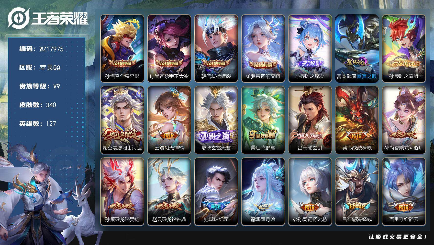 王者荣耀账号苹果QQ【WZ17975】HC71180，差3798元到v10/2天幕/1星元，苹果Q-V9-至尊星耀IV段位-127英雄-340皮肤-4典藏皮肤-1无双-1珍品传说-34传说-85史诗
【英雄全皮】：孙权