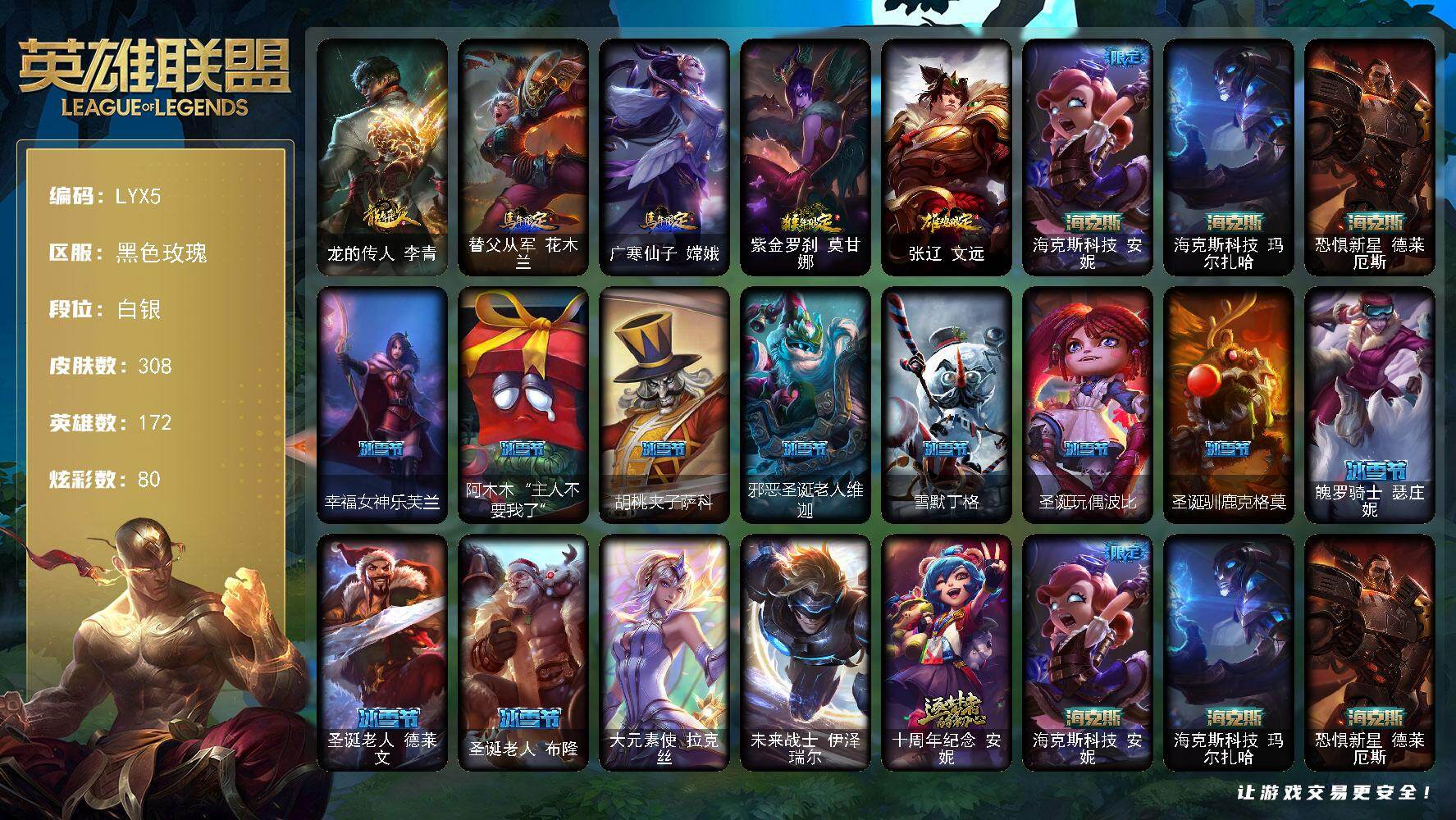 英雄联盟账号电信172英雄-308皮肤-【特价出售/店主推荐】白银段位-172英雄-308皮肤-80炫彩-2终极-4