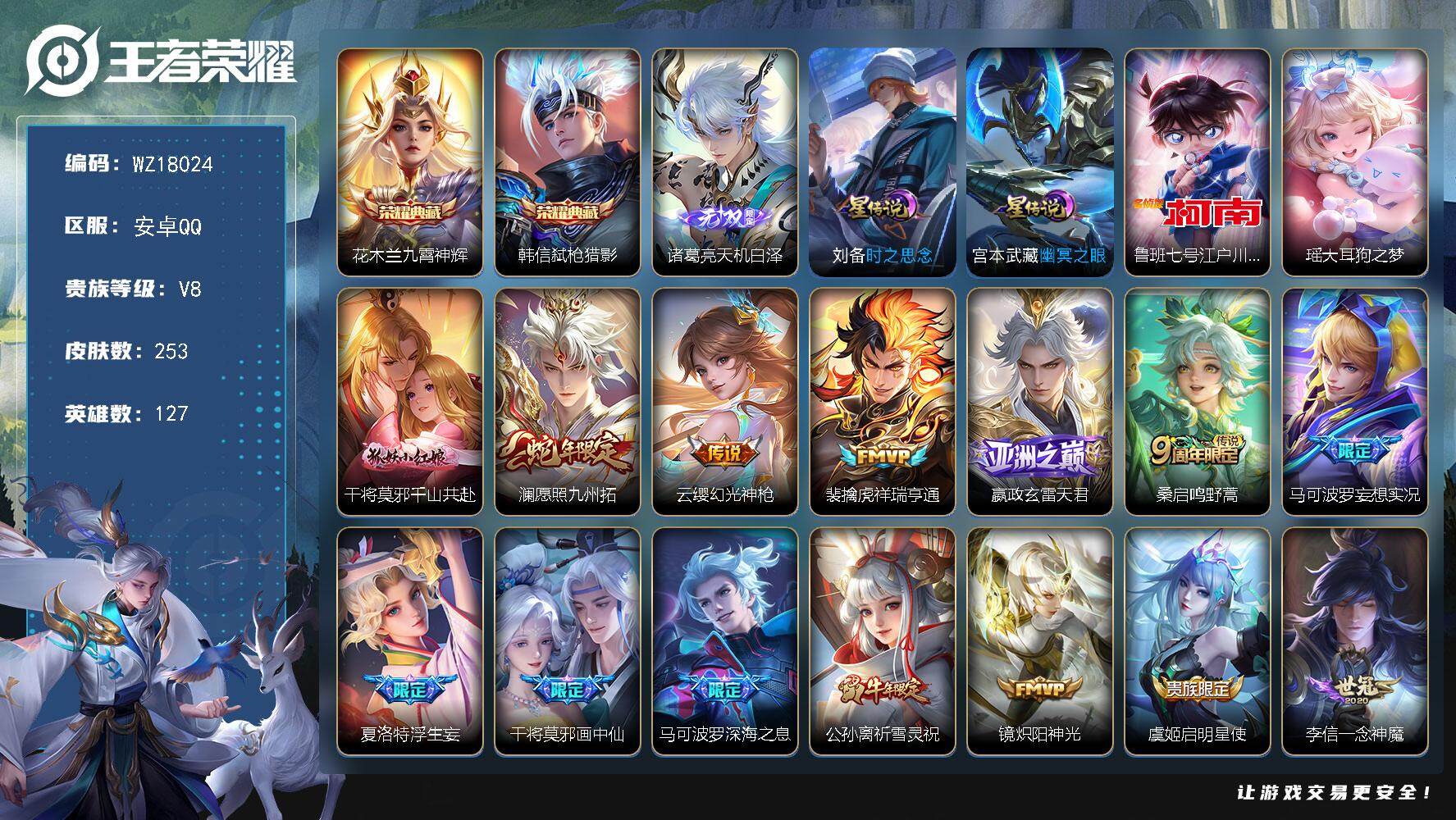 王者荣耀账号安卓QQ【WZ18024】HCA20672，2典藏-1无双-2珍品-2星元，安卓Q-V8-最强王者段位-127英雄-253皮肤-2典藏皮肤-1无双-2珍品传说-20传说-83史诗
【英雄全皮】：孙权全皮，海