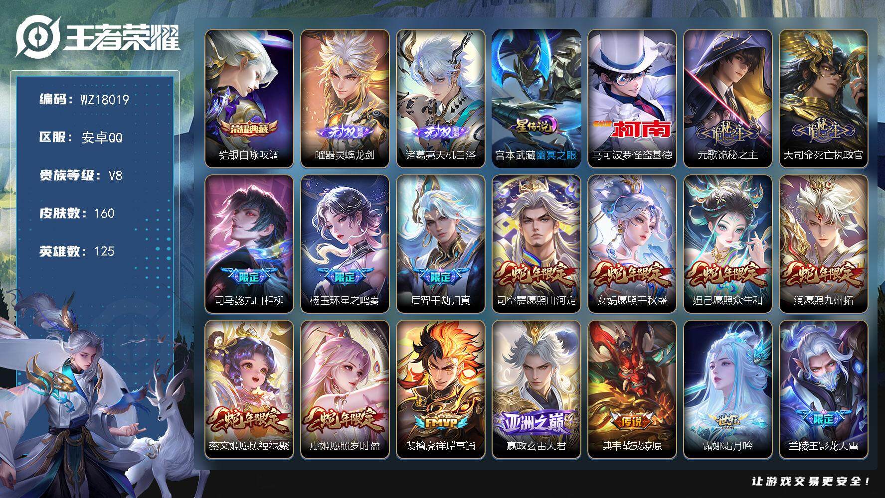 王者荣耀账号安卓QQ【WZ18019】HCCA10766，/1星元，13按键，钱包未注销，安卓Q-V8-最强王者段位-125英雄-160皮肤-1典藏皮肤-2无双-1珍品传说-26传说-45史诗
【英雄全皮】：空空儿全皮