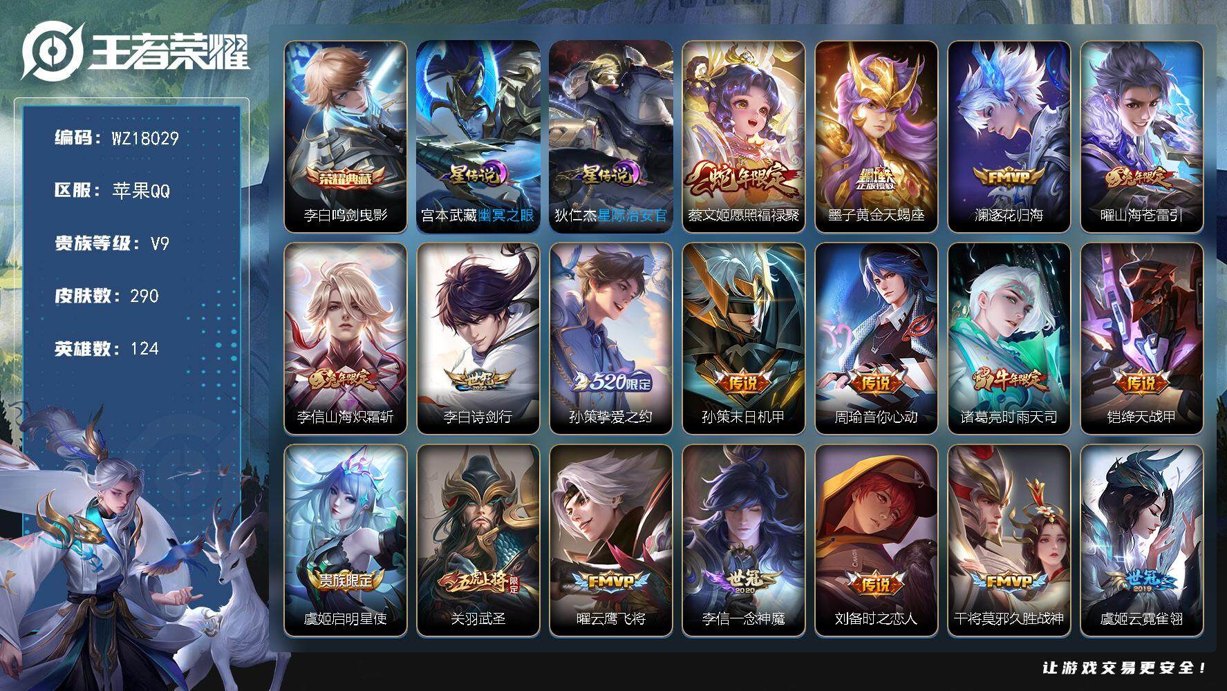 王者荣耀账号苹果QQ【WZ18029】HCA20678，1天幕-2星元-3827星元币-281夺宝，苹果Q-V9-永恒钻石IV段位-124英雄-290皮肤-1典藏皮肤-25传说-89史诗
【英雄全皮】：李信全皮
【荣耀