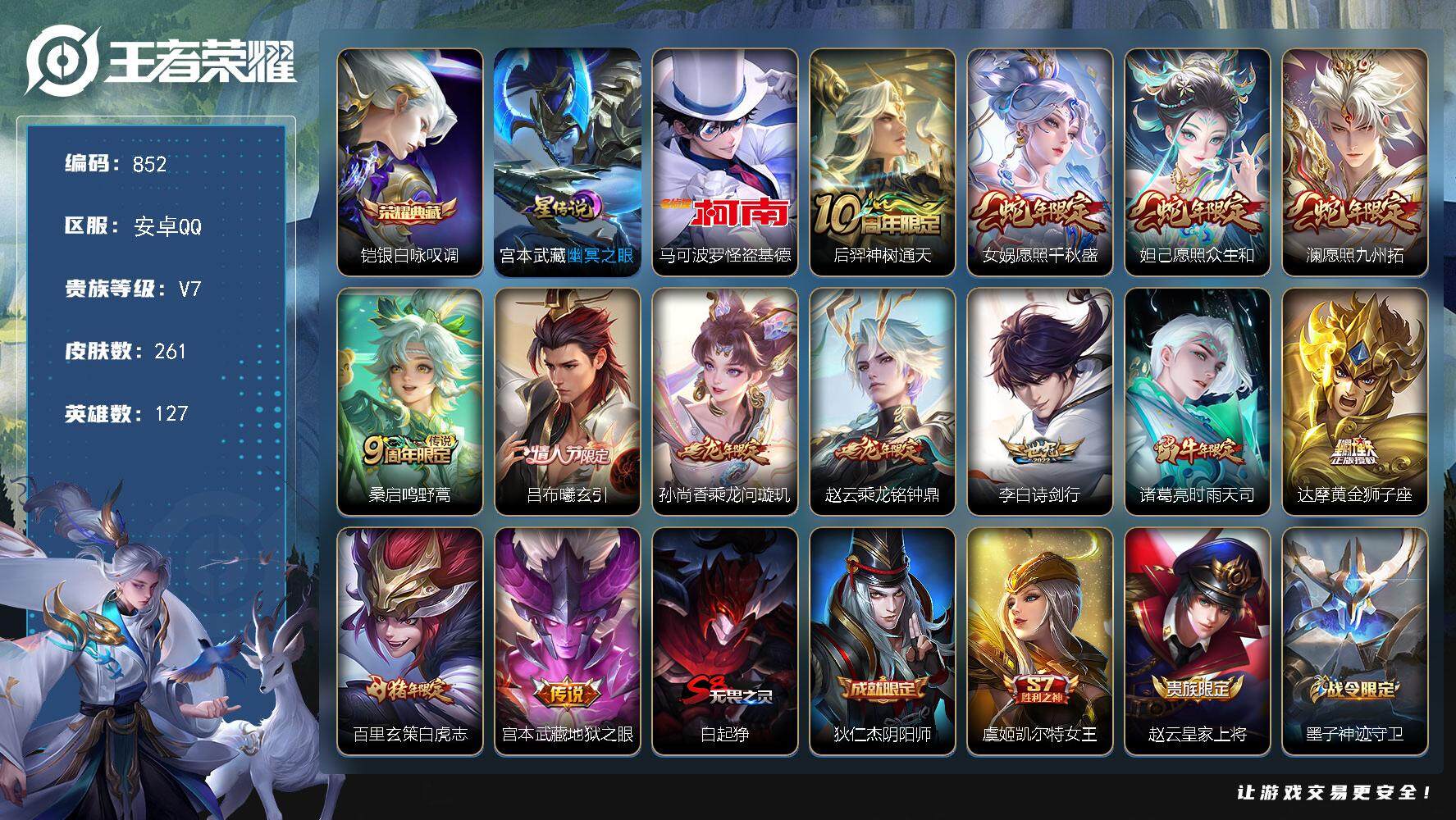王者荣耀账号安卓QQV7，127英雄，261皮肤，1典藏皮肤，1珍品传说，13传说，78史诗，连体火影v7，12S，29A，465万战力，zp3364
【英雄全皮】：孙权全皮，影全皮
【荣耀典藏】：铠银白咏叹调
【珍品