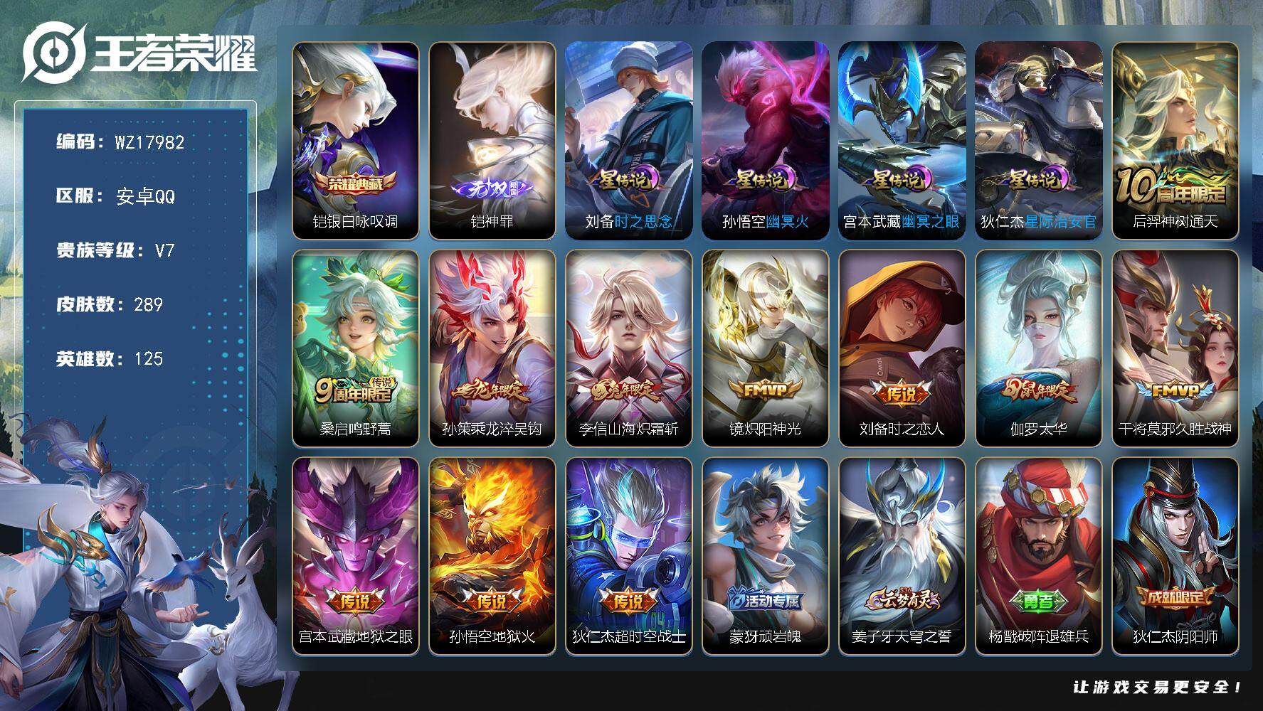 王者荣耀账号安卓QQ【WZ17982】HCA50695，，，凯无双，典藏/安卓Q-V7-最强王者段位-125英雄-289皮肤-1典藏皮肤-1无双-11传说-78史诗
【英雄全皮】：孙权全皮
【荣耀典藏】：铠银白咏叹调
