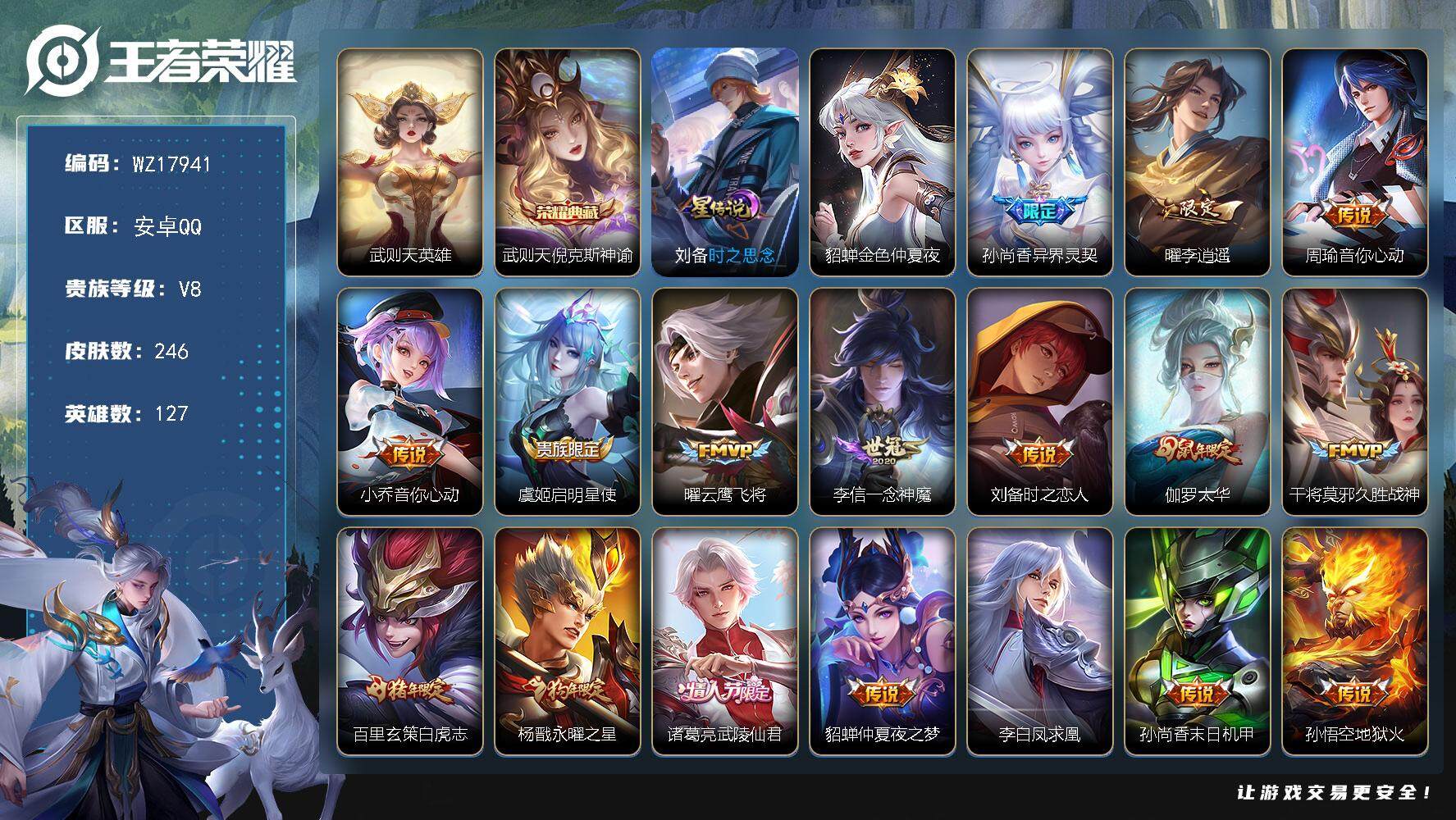 王者荣耀账号安卓QQ【WZ17941】HC82459--2星元-QQ钱包注销不掉-
安卓Q-V8-最强王者段位-127英雄-246皮肤-1典藏皮肤-1典藏英雄-18传说-75史诗
【荣耀典藏】：武则天英雄，武则天倪克斯