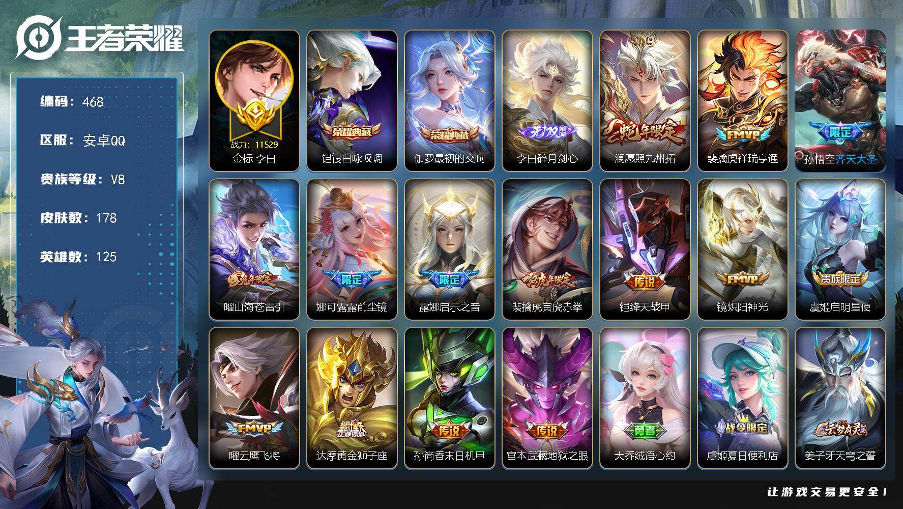 王者荣耀账号安卓QQ125英雄-178皮肤-安卓Q-V8-最强王者段位-125英雄-178皮肤-2典藏皮肤-1无双-14