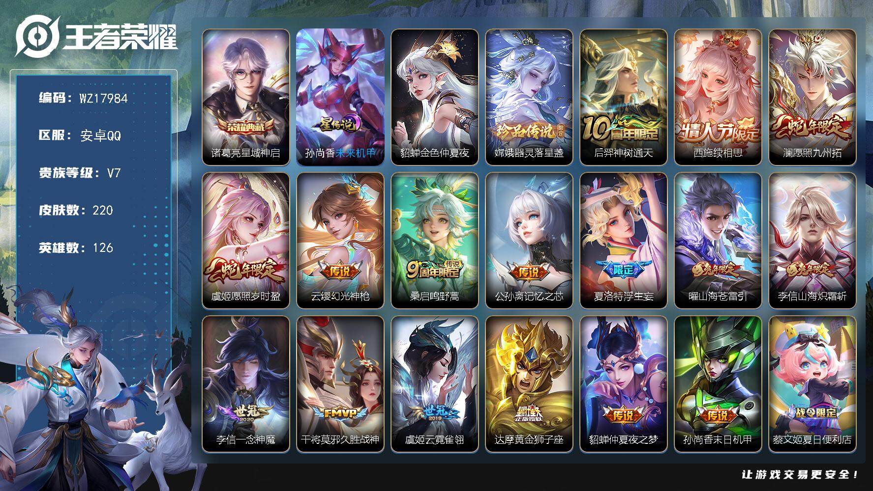 王者荣耀账号安卓QQ【WZ17984】HCA50703，，嫦娥珍品传说/诸葛亮典藏/财神纳福天幕/安卓Q-V7-最强王者段位-126英雄-220皮肤-1典藏皮肤-1珍品传说-16传说-69史诗
【英雄全皮】：孙权全皮，