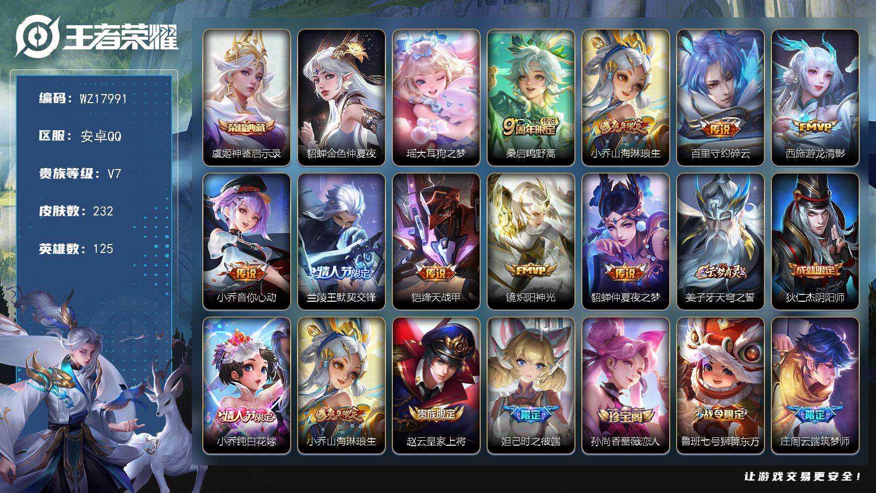 王者荣耀账号安卓QQ【WZ17991】HCA50729，，，瑶大耳狗之梦/虞姬典藏/花朝如约天幕/安卓Q-V7-至尊星耀III段位-125英雄-232皮肤-1典藏皮肤-1珍品传说-9传说-68史诗
【英雄全皮】：孙权全