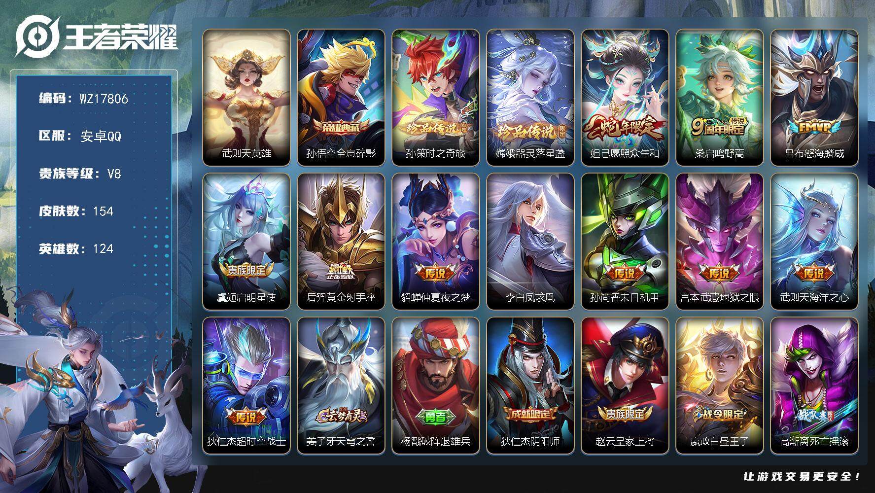 王者荣耀账号安卓QQ【WZ17806】HC82455-
安卓Q-V8-荣耀黄金I段位-124英雄-154皮肤-1典藏皮肤-1典藏英雄-2珍品传说-11传说-41史诗
【荣耀典藏】：武则天英雄，孙悟空全息碎影
【珍品传说