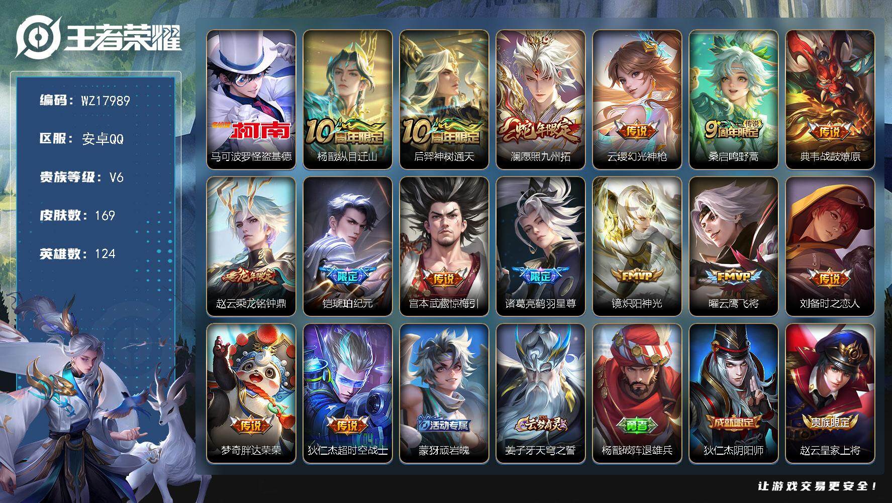 王者荣耀账号安卓QQ【WZ17989】HCA50728   马可波罗怪盗基德/安卓Q-V6-最强王者段位-124英雄-169皮肤-1珍品传说-15传说-54史诗
【珍品传说】：马可波罗怪盗基德
【传说皮肤】：杨戬纵目迁