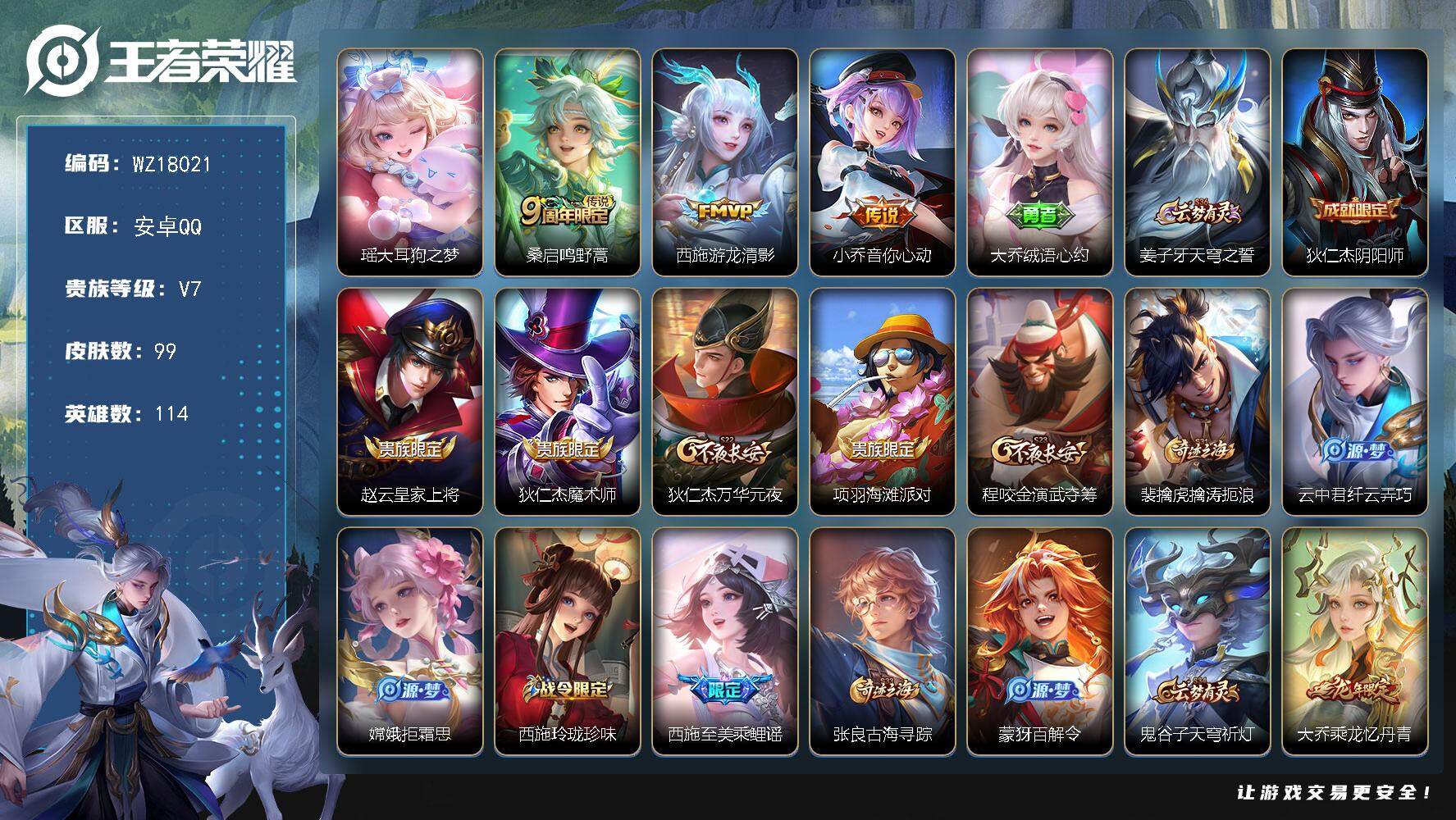 王者荣耀账号安卓QQ【WZ18021】HCA10768 安卓Q-V7-尊贵铂金III段位-114英雄-99皮肤-1珍品传说-3传说-29史诗
【珍品传说】：瑶大耳狗之梦
【传说皮肤】：桑启鸣野蒿，西施游龙清影，小乔音你