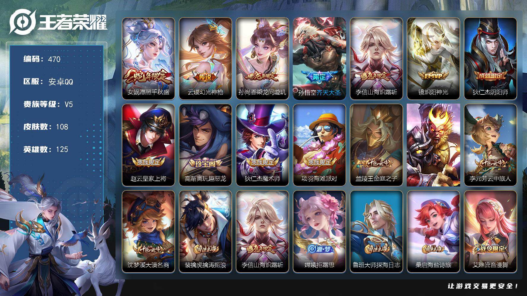 王者荣耀账号安卓QQ125英雄-108皮肤-安卓Q-V5-永恒钻石II段位-125英雄-108皮肤-6传说-29史诗
【