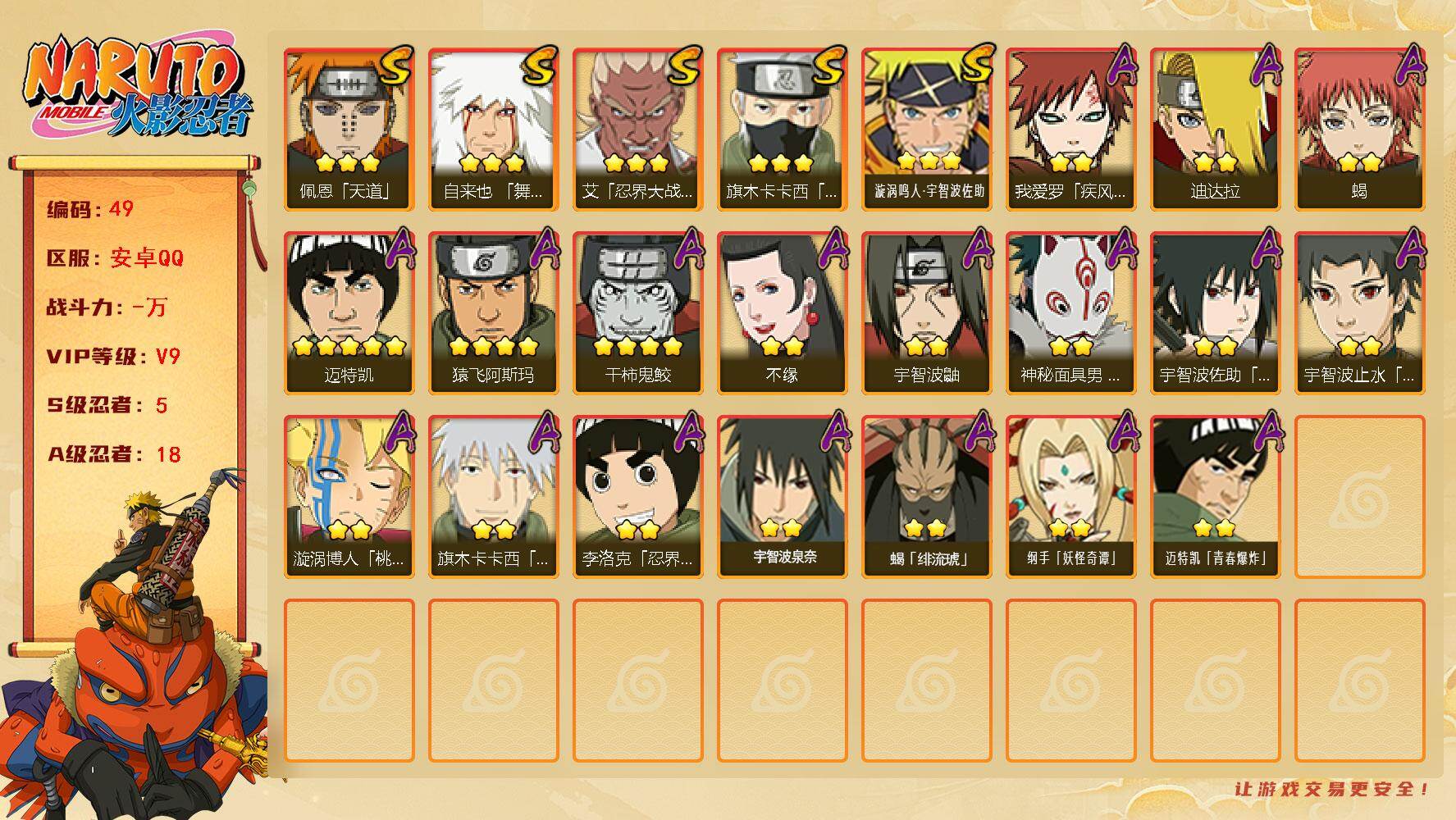 火影忍者账号安卓QQ5S级忍者数-18A级忍者数
【S级忍者】：艾「忍界大战」(3星)，旗木卡卡西「须佐能乎」(3星)，