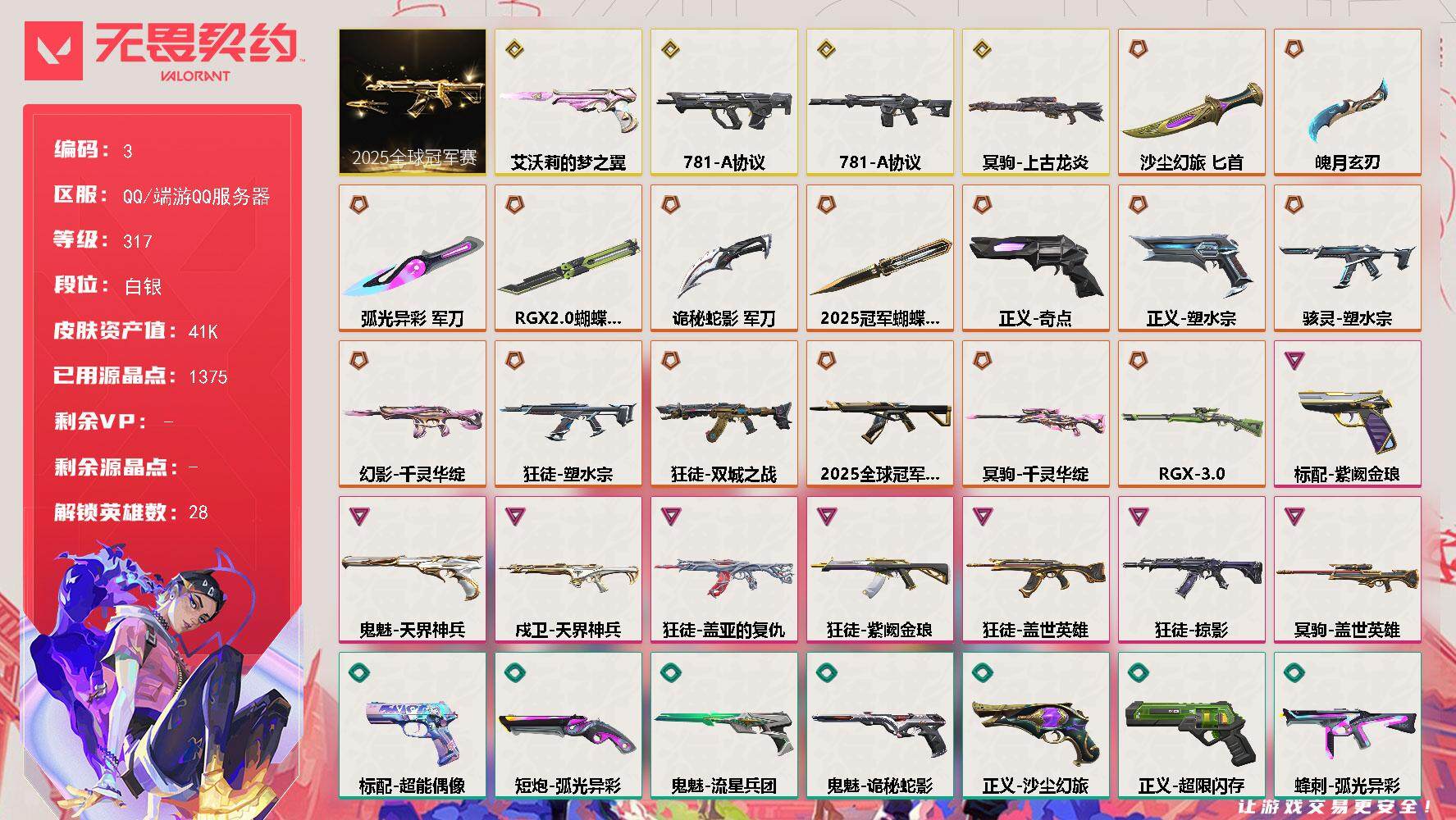 无畏契约账号QQ【套装】：2025全球冠军赛套装
【英雄】：幻棱，炼狱，维斯，暮蝶，钛狐，壹决，铁臂，捷风，雷兹，幽影，不死鸟，贤者，猎枭，蝰蛇，零，芮娜，奇乐，尚勃勒，霓虹，斯凯，夜露，星礈，K/O，海神，盖可，