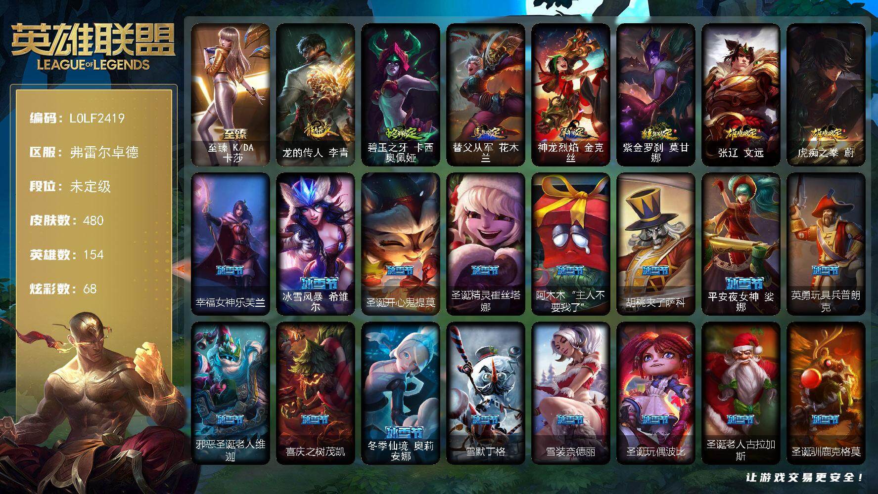 英雄联盟账号网通【LOLF2419】154英雄/480皮肤/3终极/2神话/93限定/6臻彩/68炫彩/39传说/1