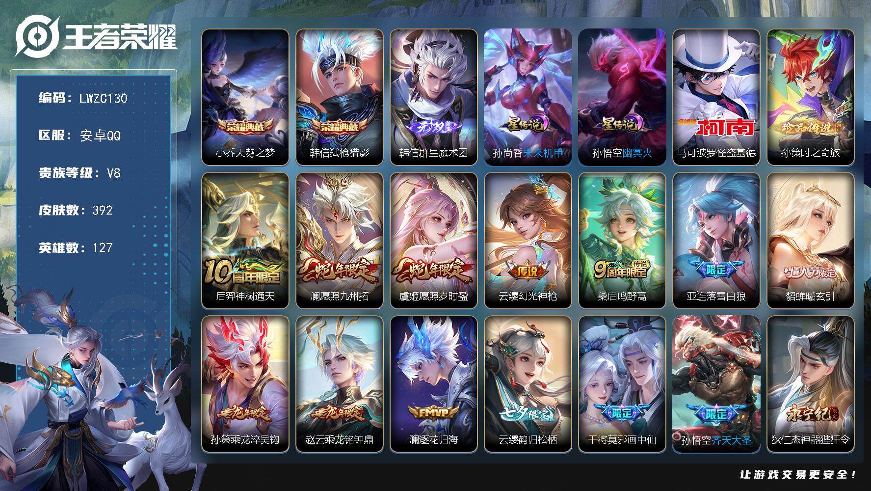 王者荣耀账号安卓QQ127英雄-392皮肤-可二次【特价出售/店主推荐】安卓Q-V8-最强王者段位-127英雄-392皮