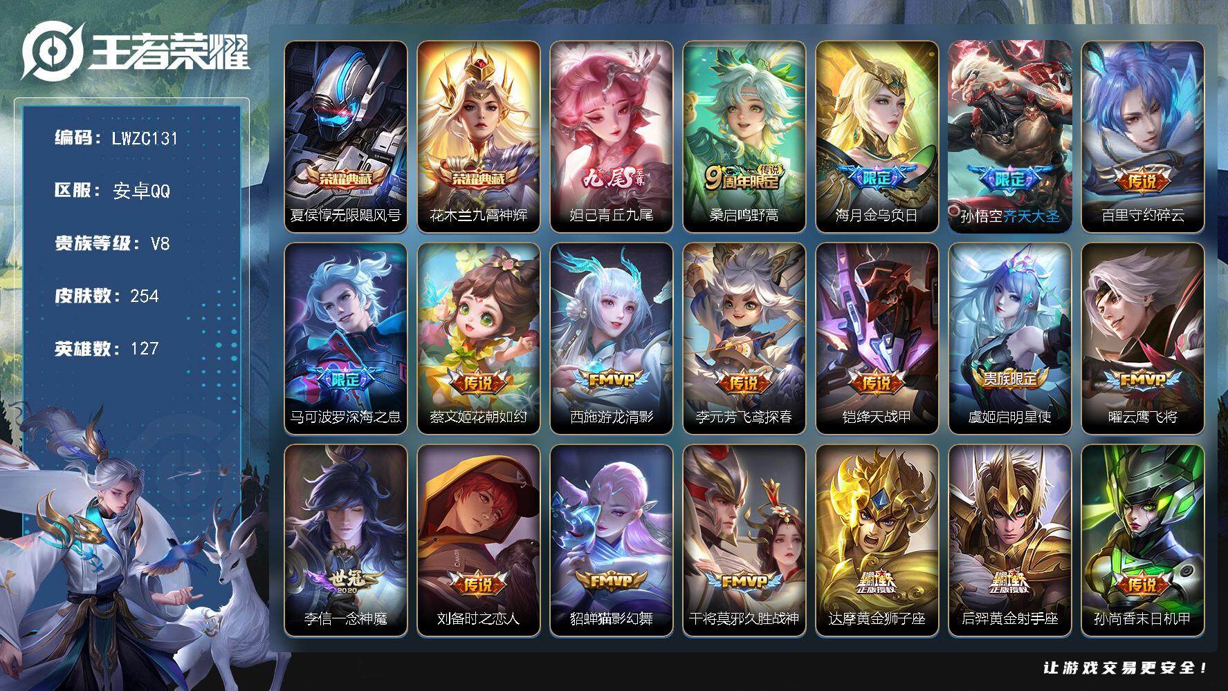 王者荣耀账号安卓QQ127英雄-254皮肤-【特价出售/店主推荐】安卓Q-V8-至尊星耀V段位-127英雄-254皮肤-