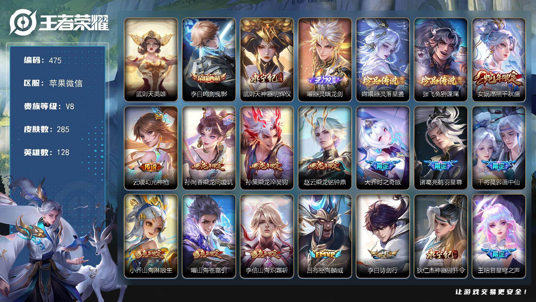 王者荣耀账号苹果VX128英雄-285皮肤-苹果WX-V8-至尊星耀IV段位-128英雄-285皮肤-1典藏皮肤-1典藏
