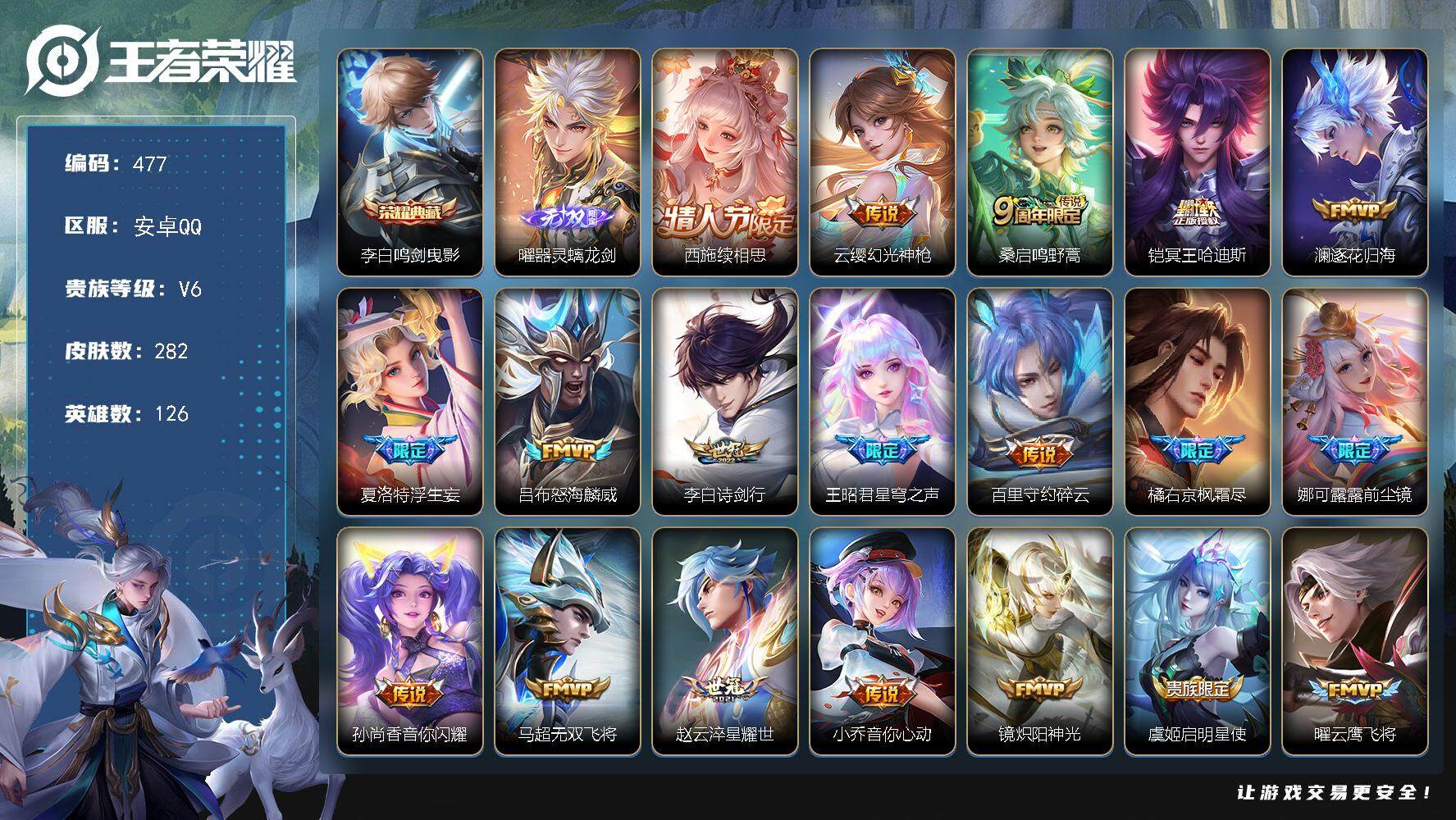 王者荣耀账号安卓QQ126英雄-282皮肤-安卓Q-V6-至尊星耀III段位-126英雄-282皮肤-1典藏皮肤-1无双