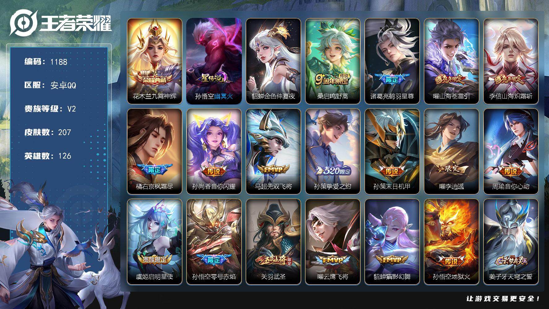 王者荣耀账号安卓QQ126英雄-207皮肤-账号亮点：花木兰九霄神辉 桑启鸣野蒿，诸葛亮鹤羽星尊，曜山海苍雷引，李信山海