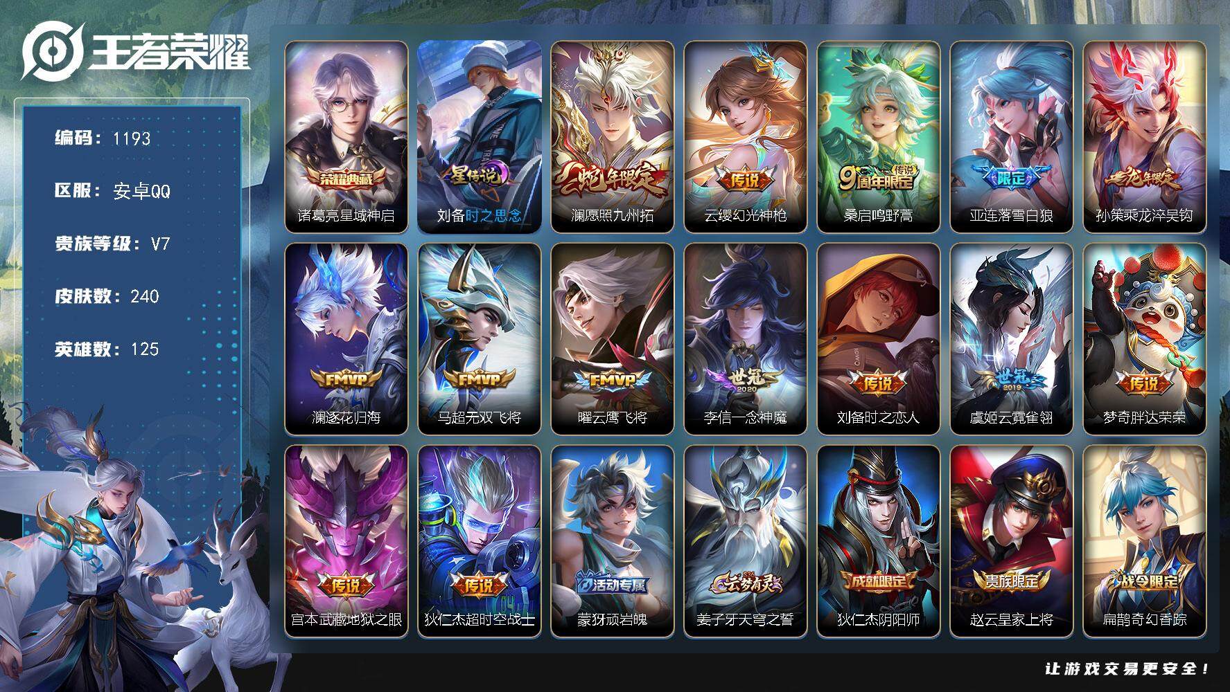 王者荣耀账号安卓QQ125英雄-240皮肤-账号亮点：12按键 诸葛亮星域神启 澜愿照九州拓，云缨幻光神枪，桑启鸣野蒿，
