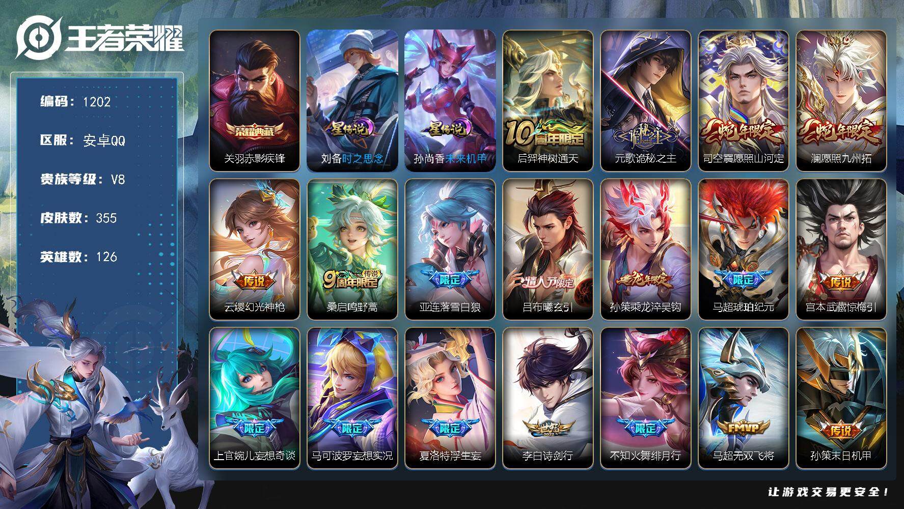 王者荣耀账号安卓QQ126英雄-355皮肤-账号亮点：对抗路33段 关羽赤影疾锋 后羿神树通天，元歌诡秘之主，司空震愿照